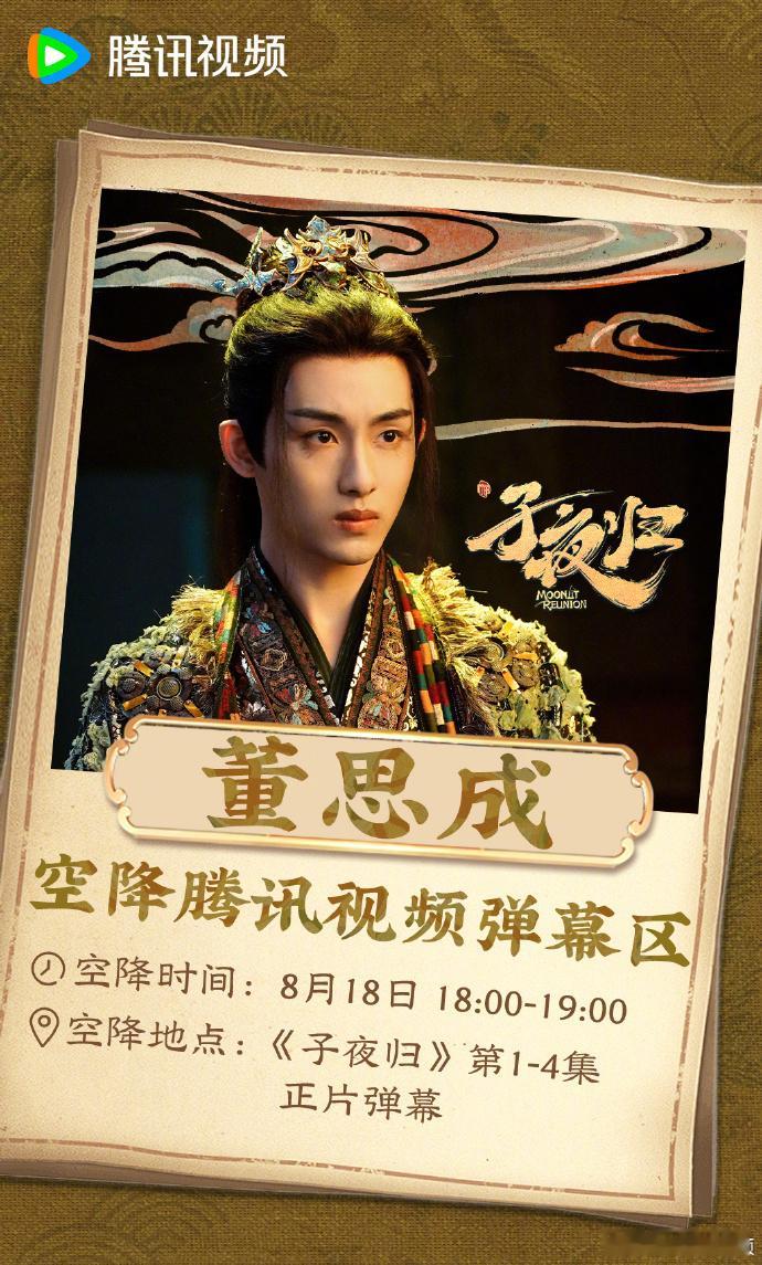 董思成子夜归造型 董思成子夜归造型真的好帅气啊，完全能够感受到这个角色的妖娆和悬
