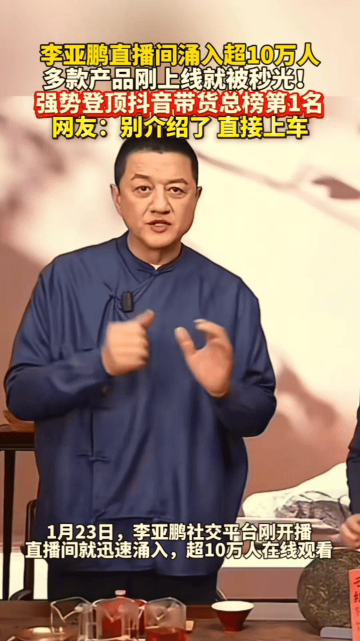 这段时间李亚鹏直播间太火爆了，人数和带货销售额都超过了 