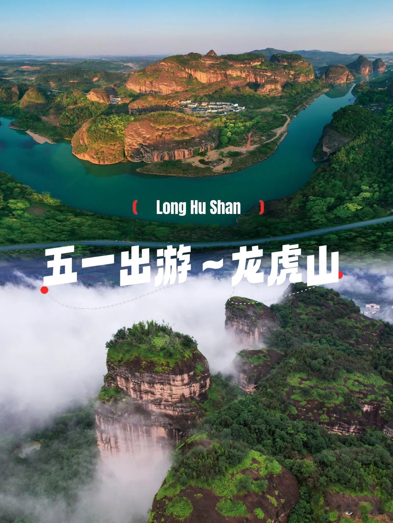🍀宝子们，五一假期想好去哪浪了吗？今天就给你们安利一个超棒的出游好去处——龙虎