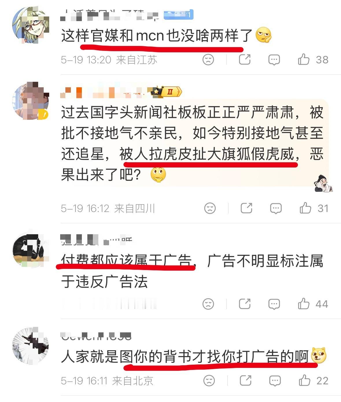 太同意这位博主的观点了！评论区的大家也眼明心亮。拿国字头来给饭圈背书赚营销费，不