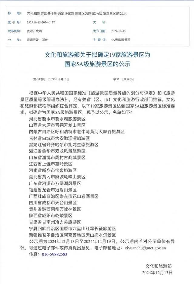 喜讯：12月13日，文化和旅游部网站发布拟确定19家旅游景区为国家5A级旅游景区