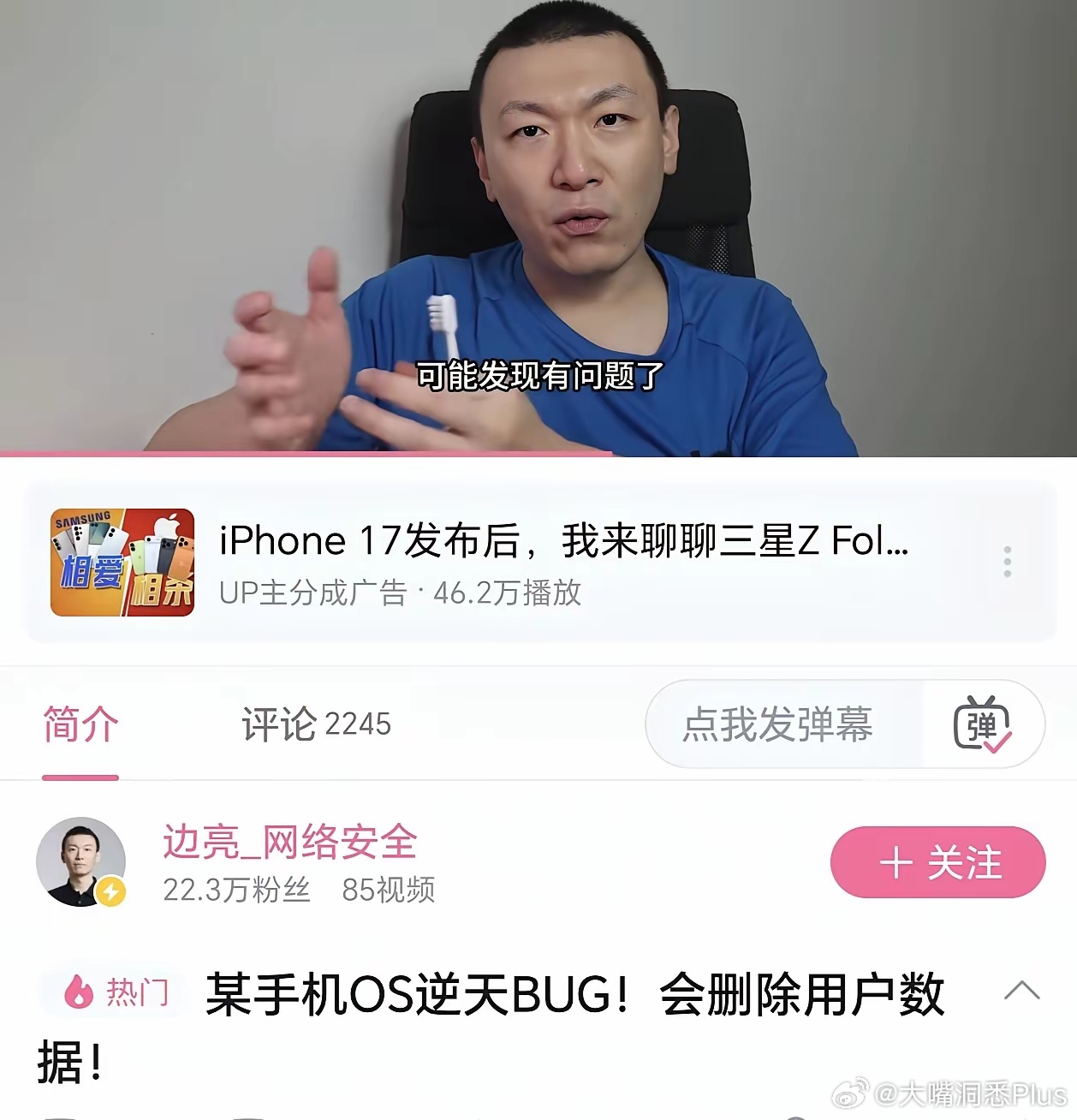 B站知名大佬“边亮-网络安全”发布最新的视频名为《某手机OS逆天BUG！会删除用