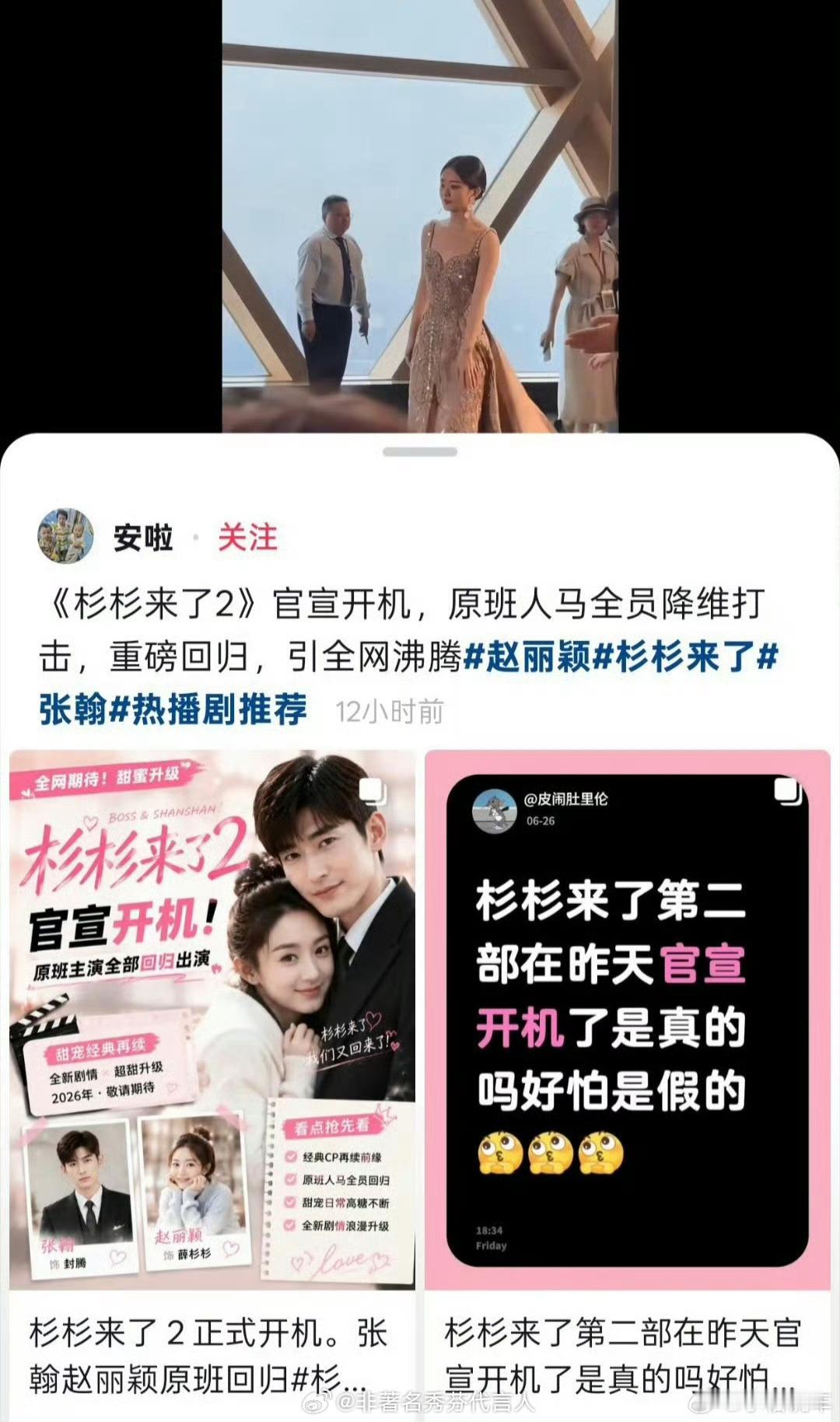 杉杉来了2假的吧？赵丽颖这个咖位了已经不可能再去演这种小甜剧了吧 何况是续集 有