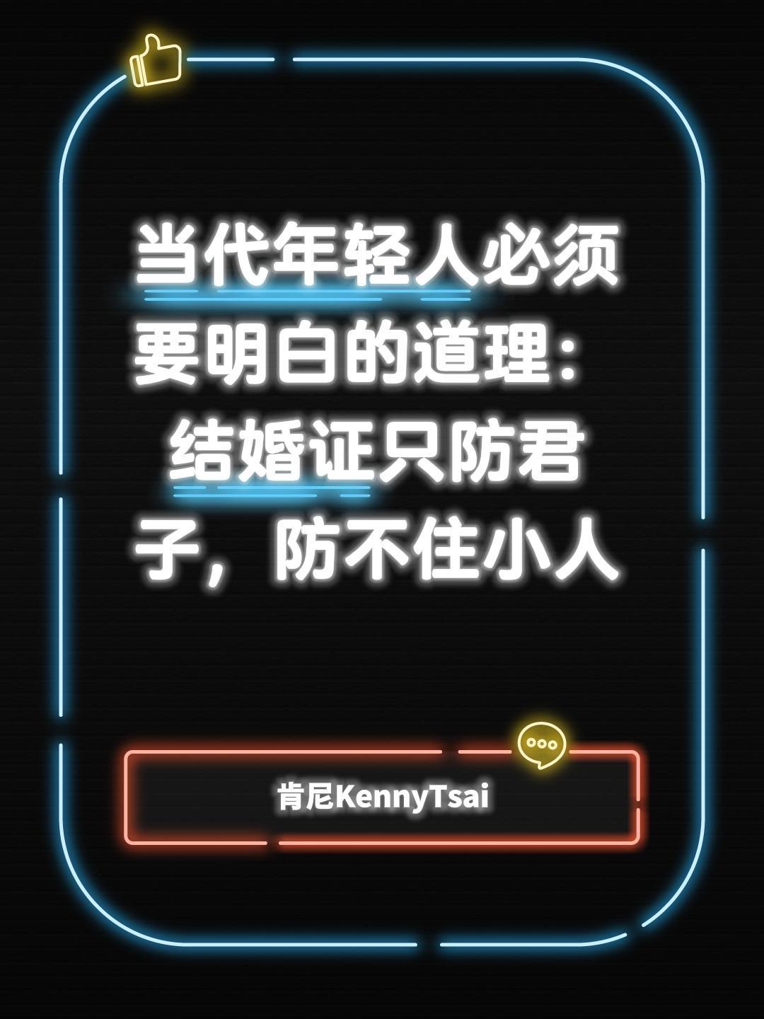 当代年轻人必须要明白的道理：
结婚证只防君子，防不住小人