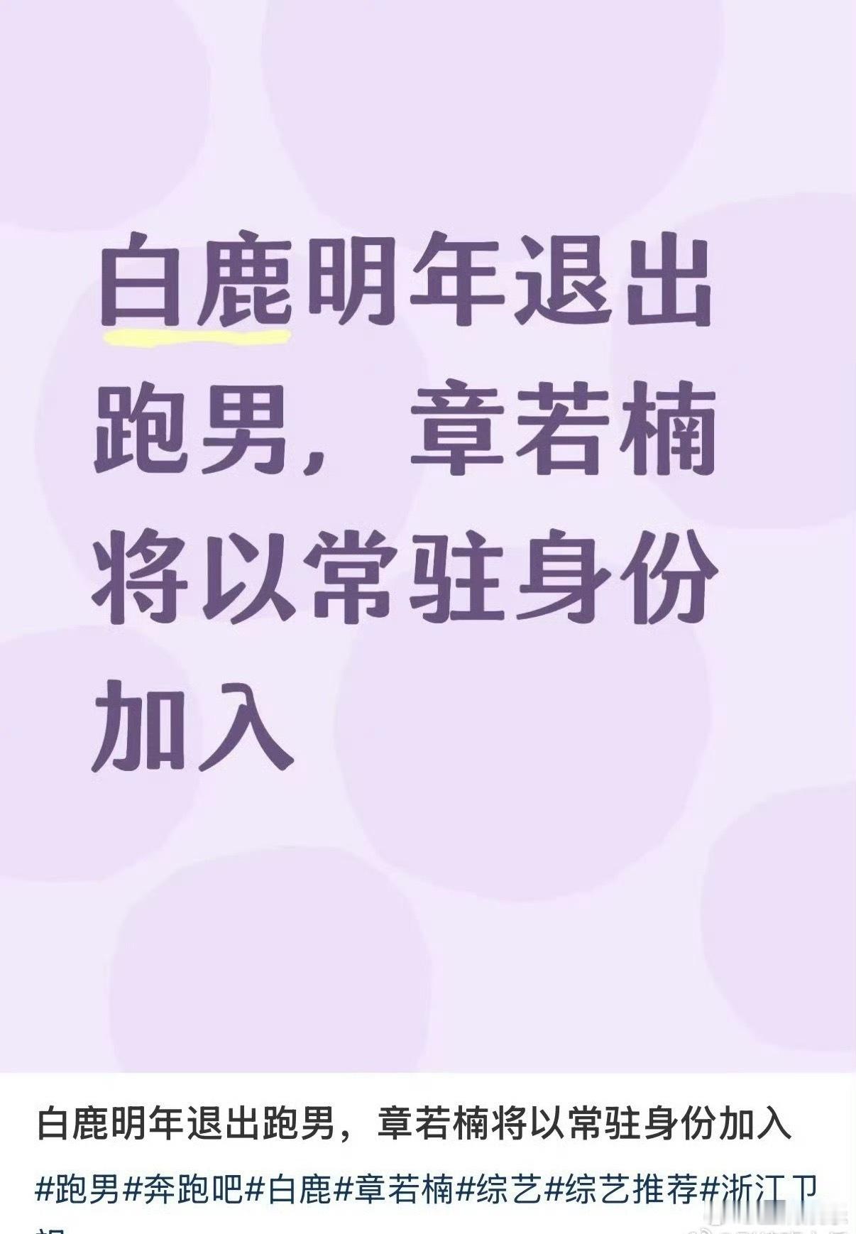 白鹿要退出跑男？？章若楠要作为常驻嘉宾了？？明年的事有人知道吗？ 