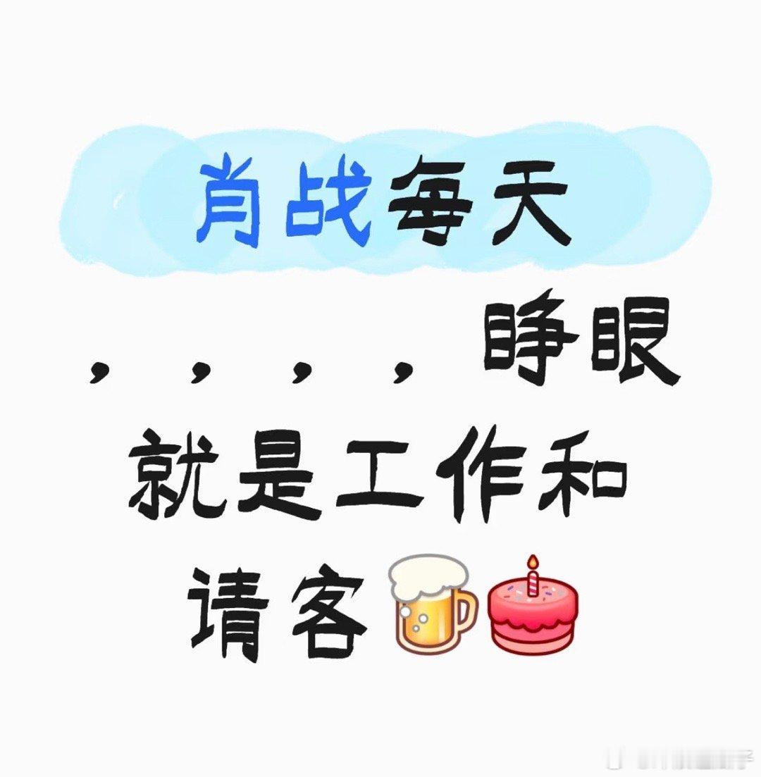 准确的说，肖战不是爆火后才喜欢请客，拍陈情令还是小透明时就喜欢请客了[可爱] ​