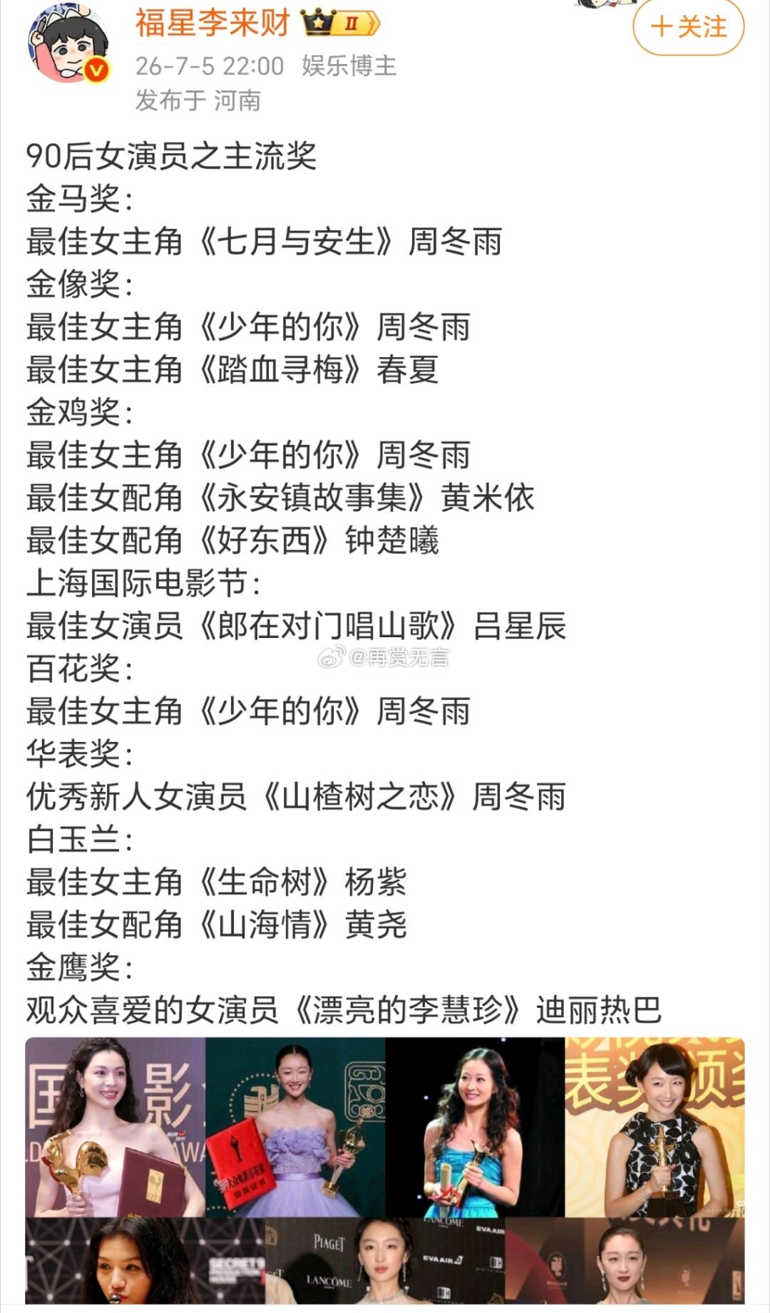 90花赛道分得很清楚，周冬雨深耕电影横扫影后奖，杨紫靠剧集拿下白玉兰，迪丽热巴凭