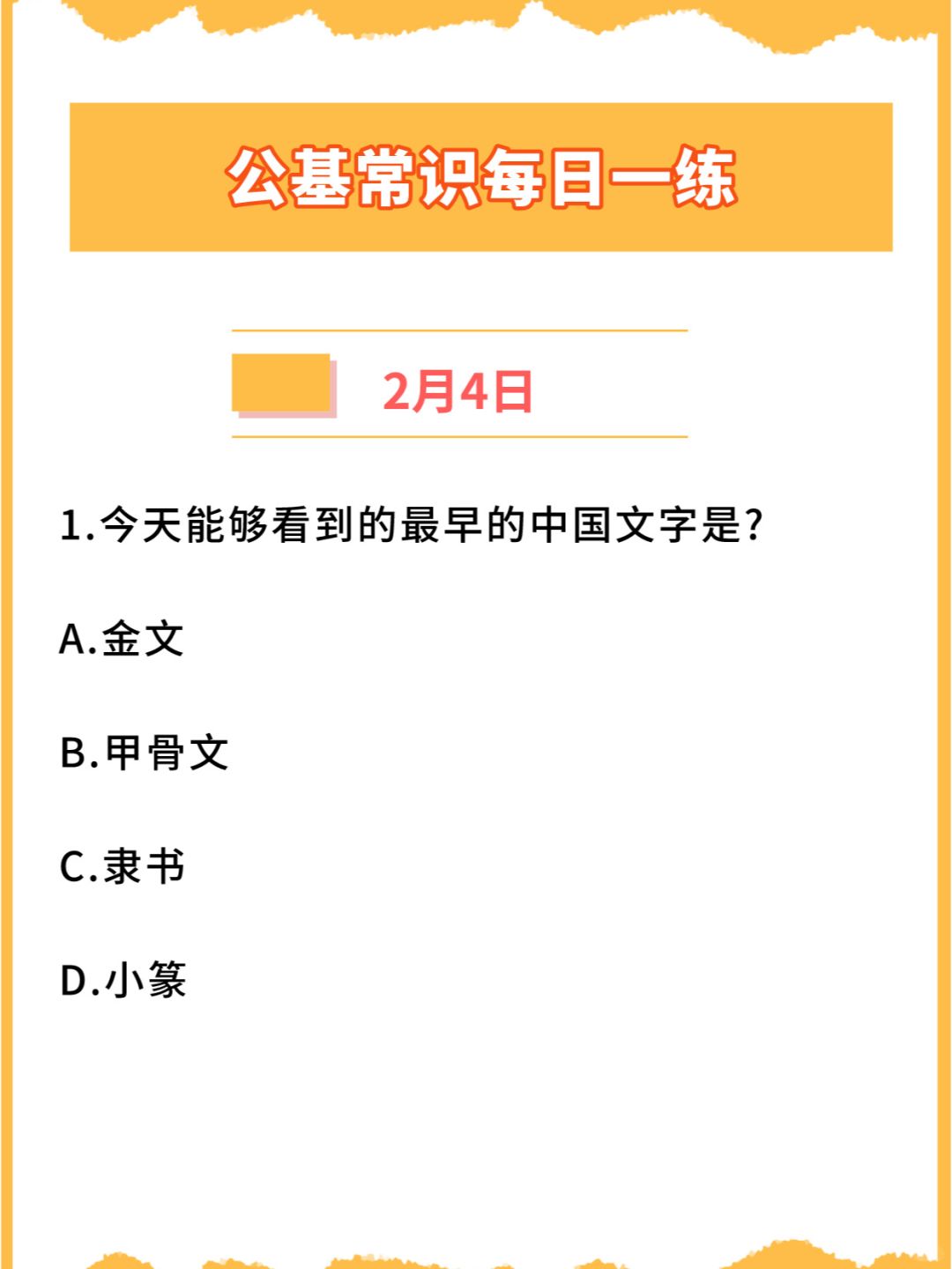 【公基常识】2024年2月4日每日一练