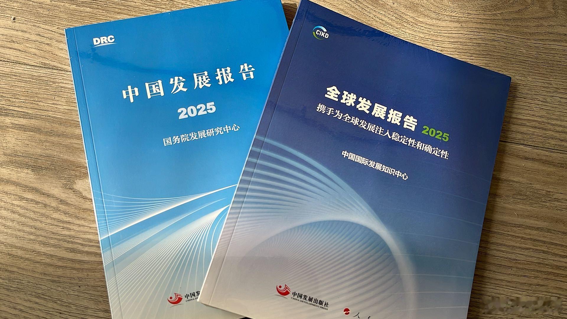 DRC/CIKD：全球发展报告2025-携手为全球发展注入稳定性和确定性今收到国