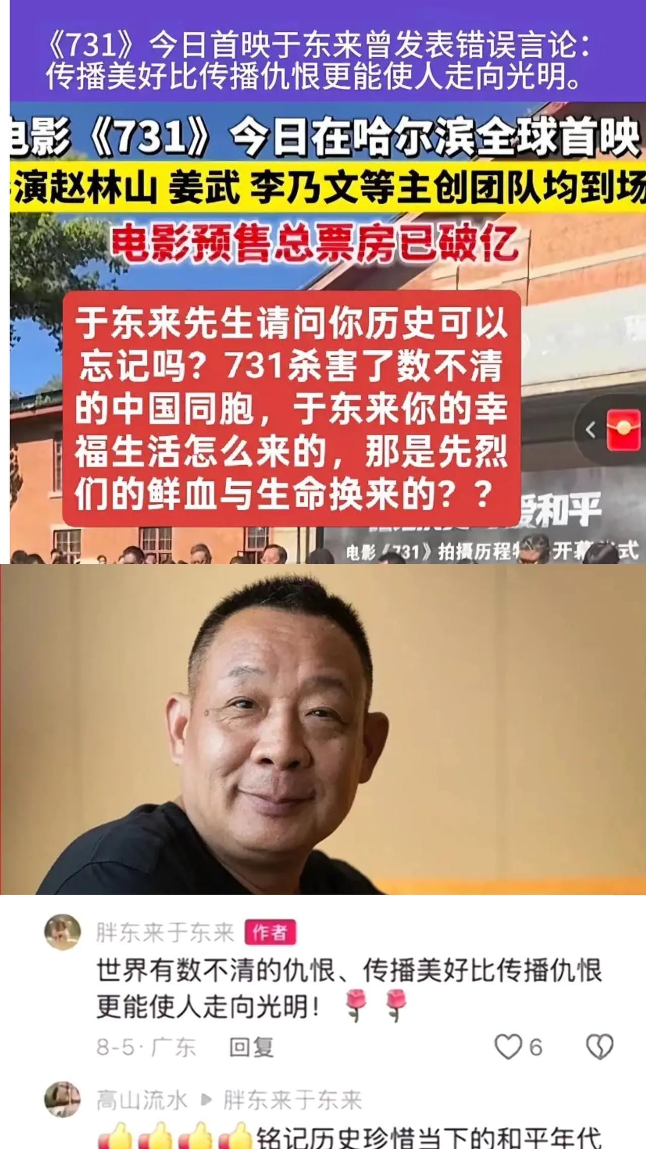 于东来再爆惊人言论
竟然称《731》是传播仇恨！

近日他发表电影《731》的评