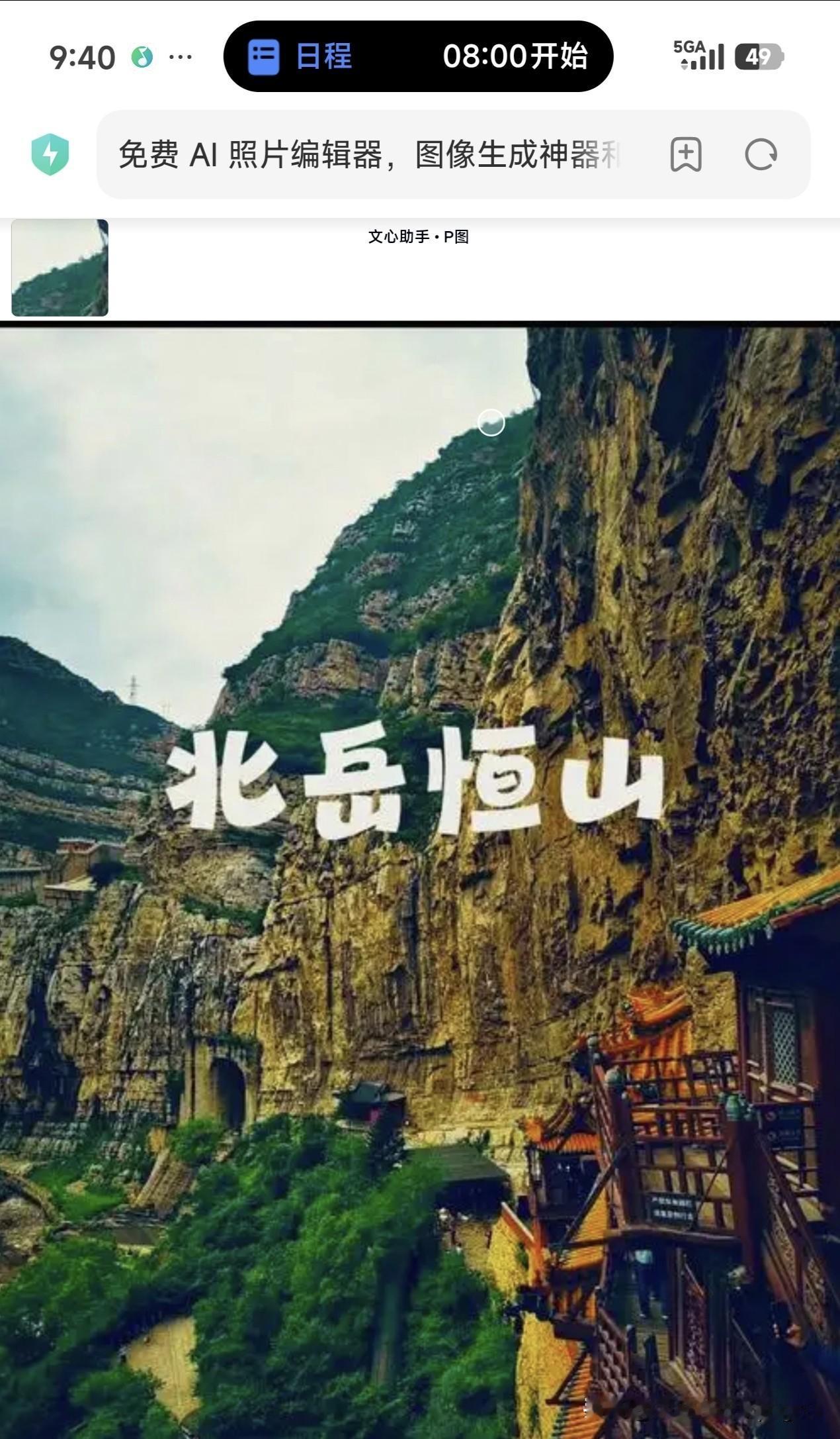 请欣赏北岳恒山的大气磅礴！