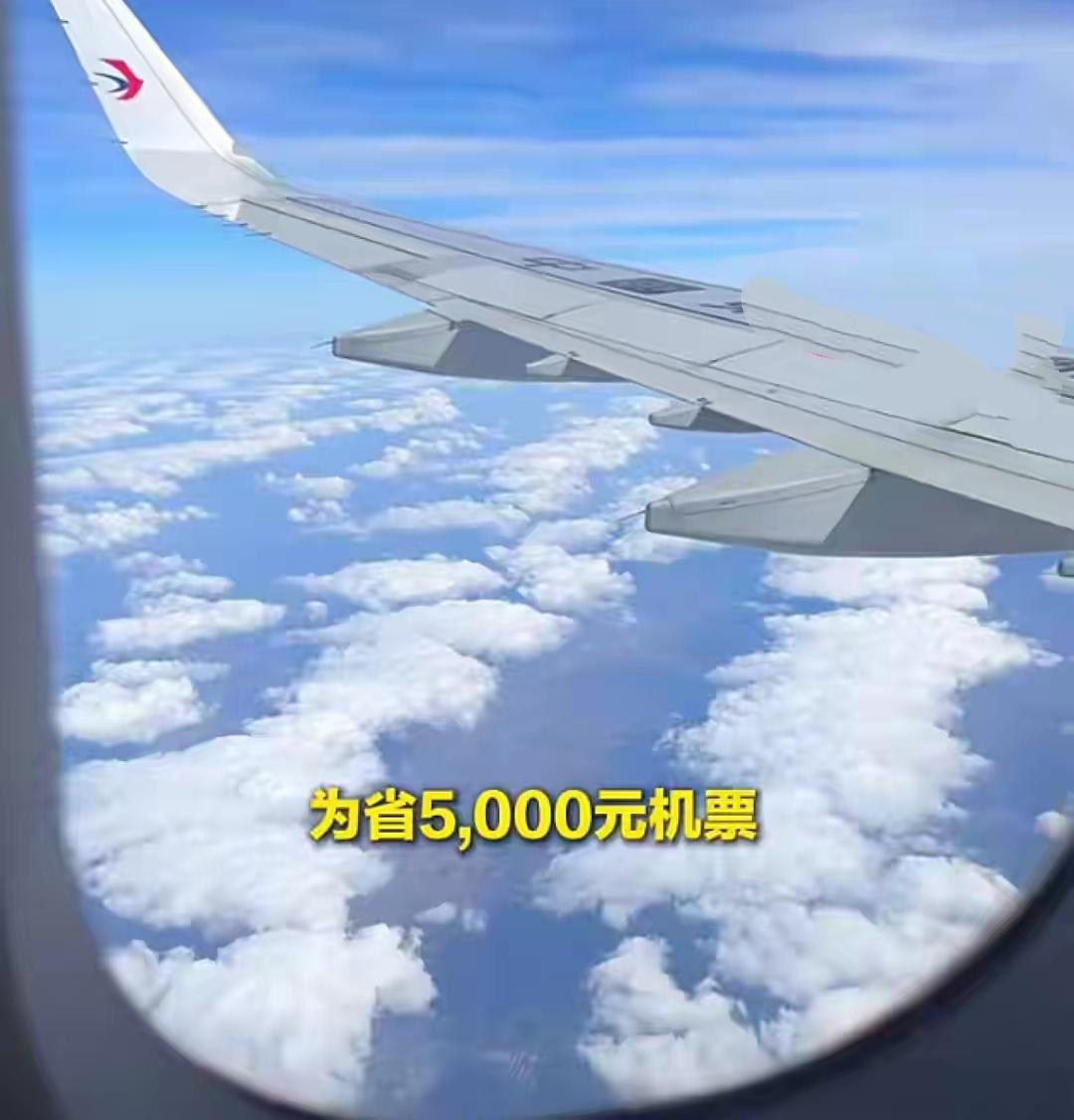 为省5000机票自驾回，为何反花24000？

哎，你先停下手里的活儿，听我跟你