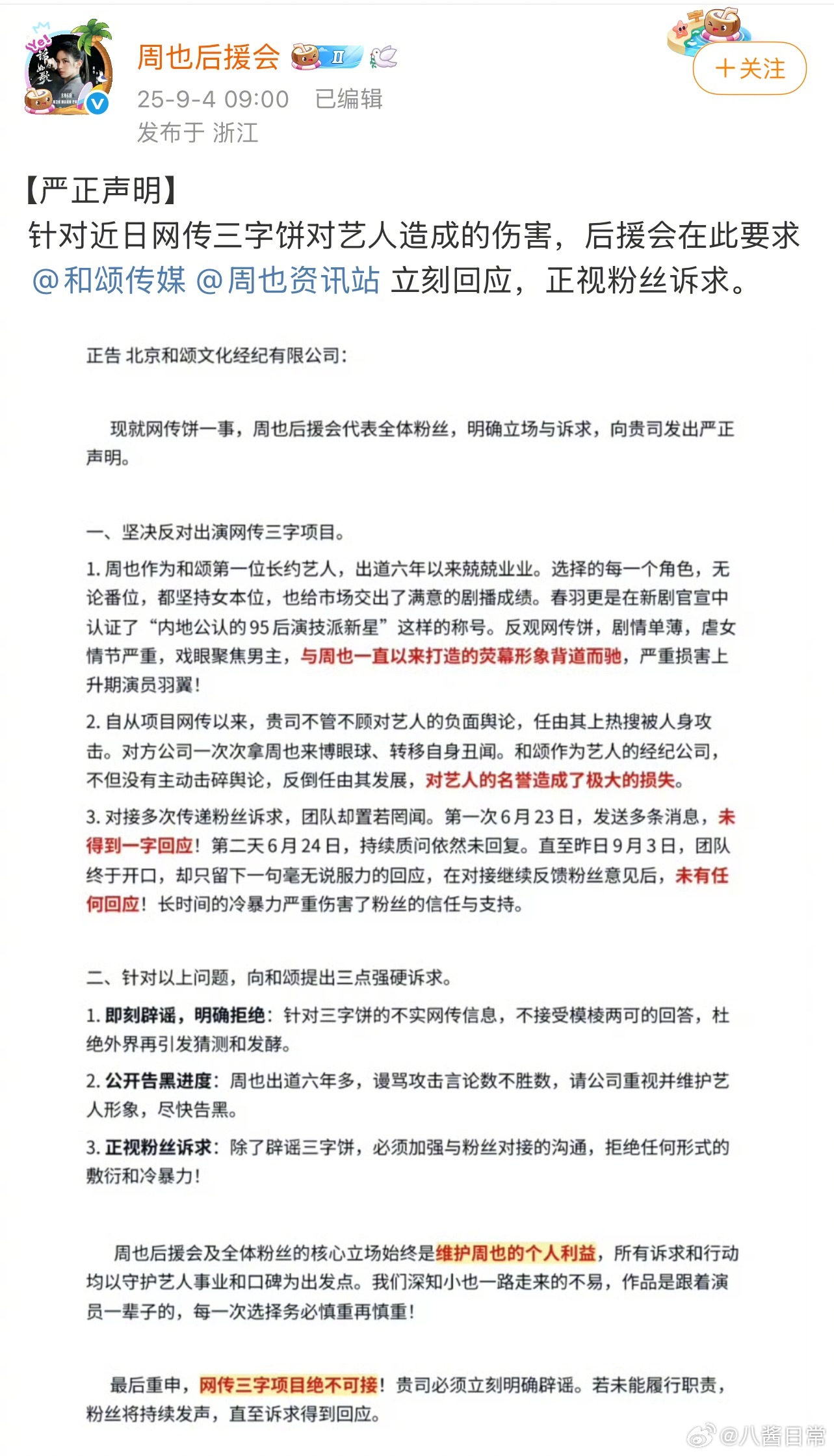 周也后援会发文，要求和颂立刻回应明确拒绝《行止晚》。稍早的时候对接回复过，表示多