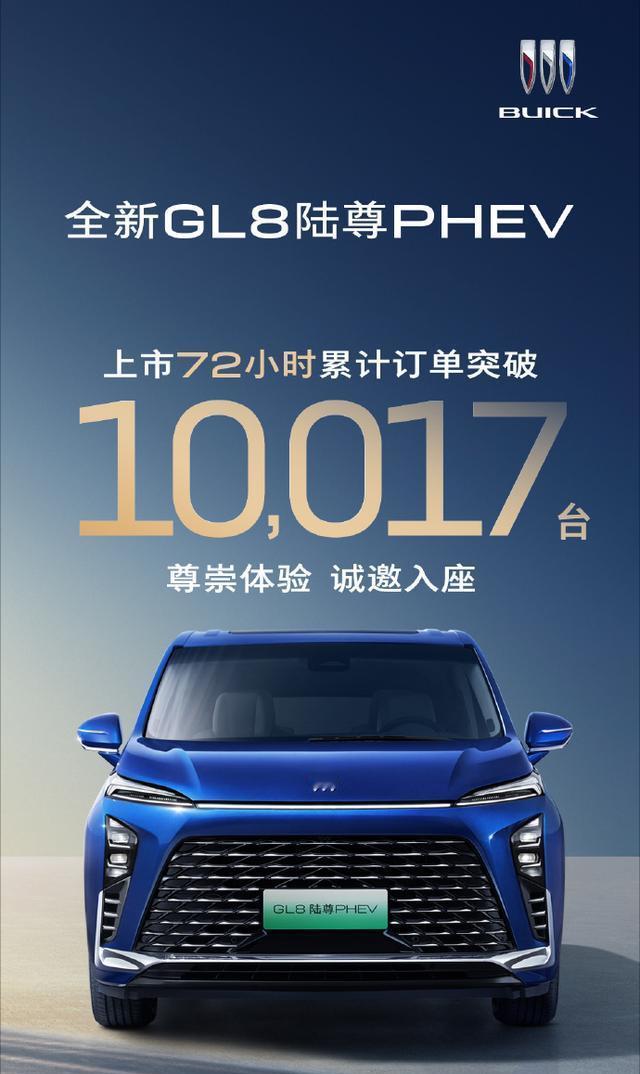 上市72小时大定破1万台？
这个速度，对于GL8陆尊PHEV来说，还是非常不错的