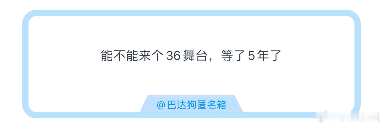 投能不能来个36舞台，等了5年了 ​​​