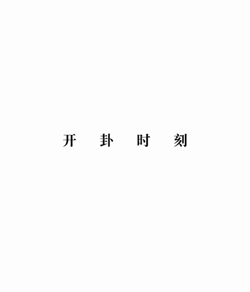 今日卦象：地火明夷→地泽临。☯️ 力总说国学