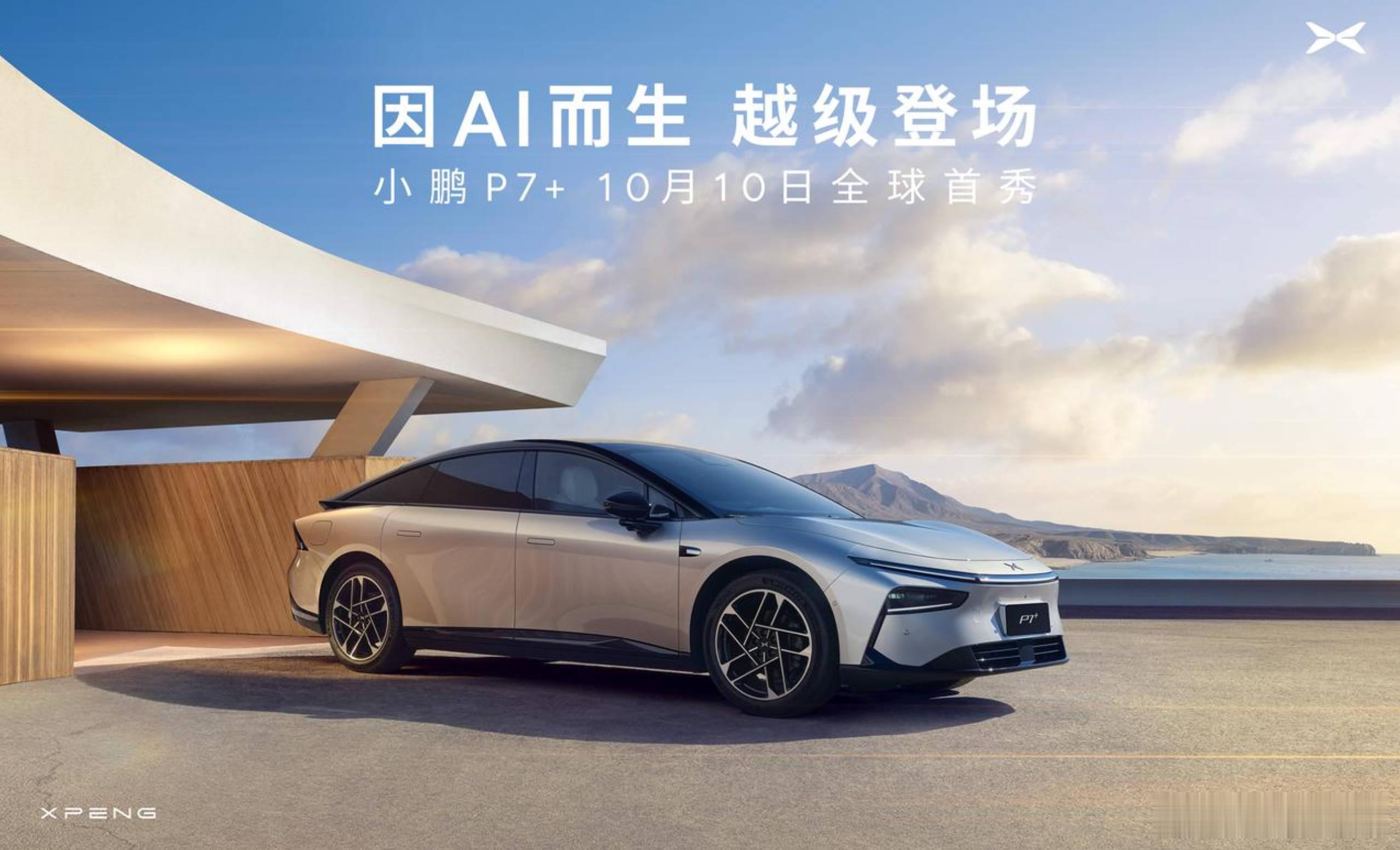 小鹏P7+：10月10号发布，猜个起售价？ ​​​