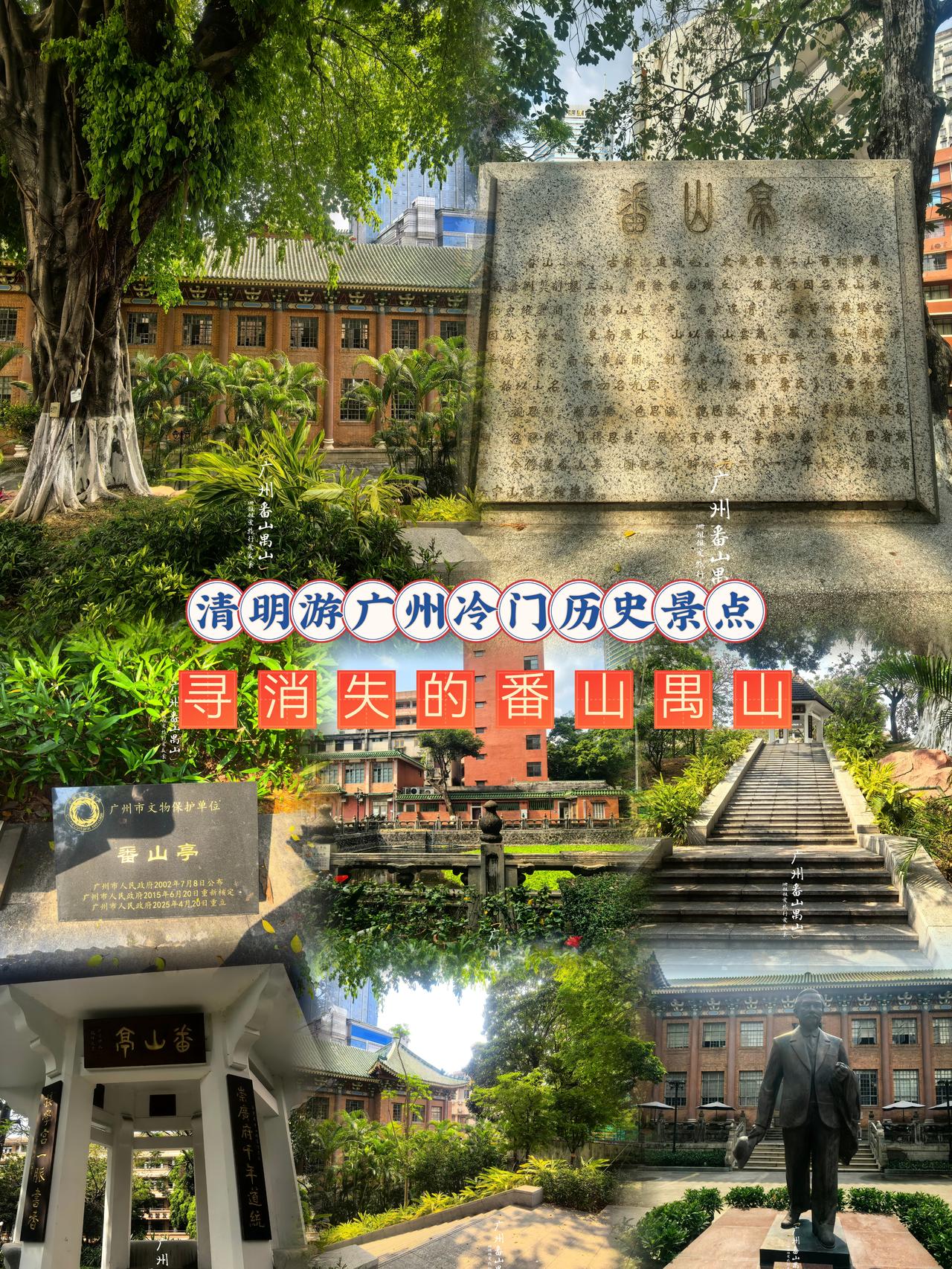 老广都未必清楚的广州古称秘密，藏在越秀闹市的两座消失山里，免费逛遍千年文脉，半天