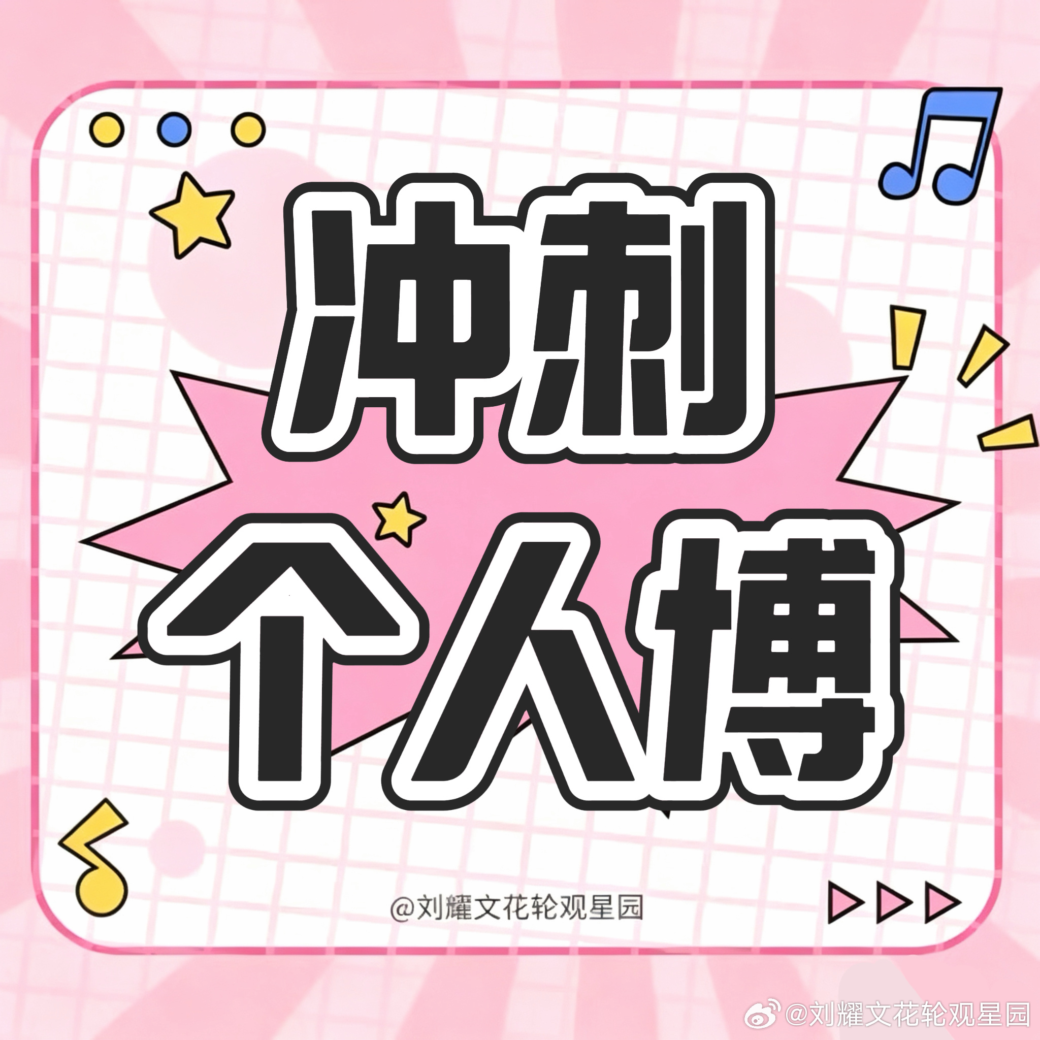 🎰团建总动员—冲刺个人博🎰本周团建RW来咯～好朋友们快快加入进来，努力完成A