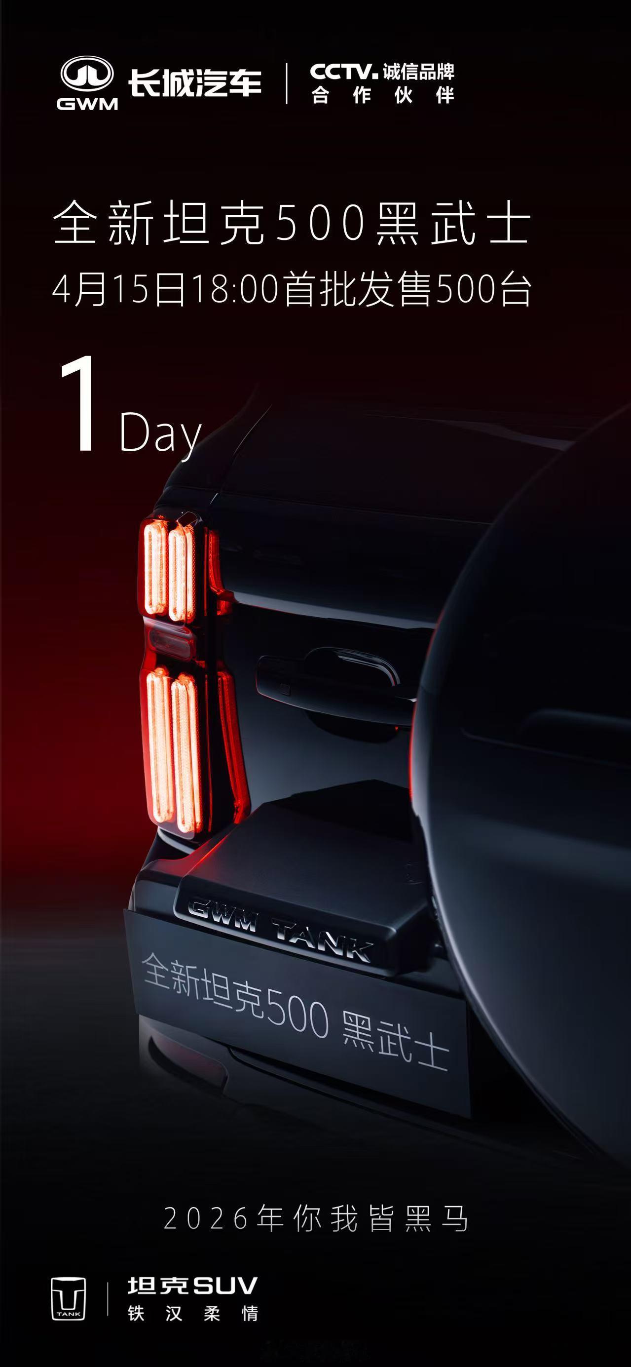 暗夜藏锋，静候破晓绅士格调，强大气场全新坦克500黑武士4月15日18:00首发