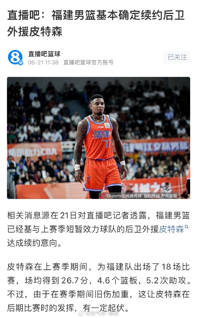 皮特森去土耳其联赛了，福建队遭遇截胡。

此前有媒体曝出福建队已经与福特森达成续