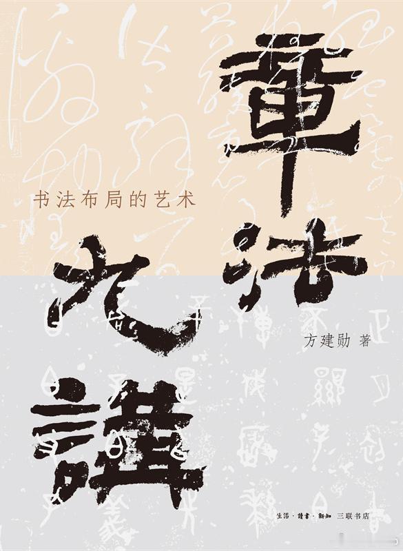 知書club 引言丨我写这部书稿，初衷一如往昔，皆源于心底的好奇。为何书法创作要
