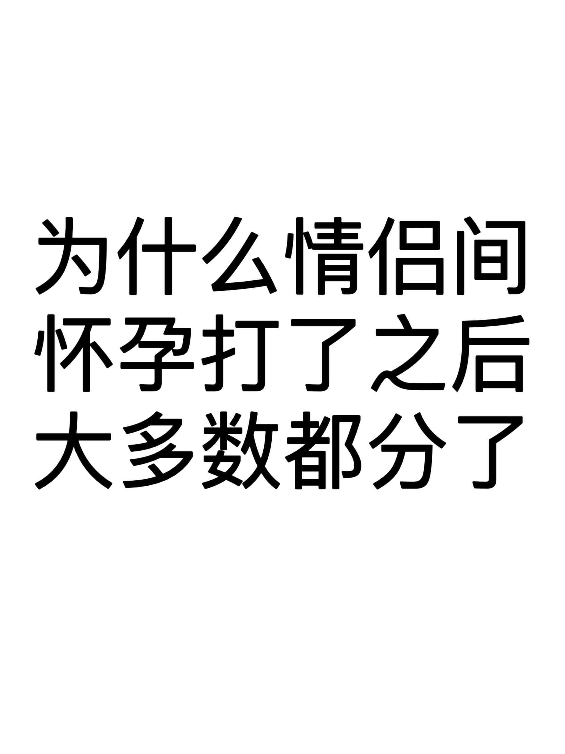 为什么情侣间怀孕打了之后大多数都分了今日话题讨论：一位网友是这么说的： 因为当女