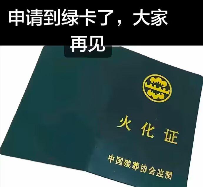 申请到绿卡了，终于可以走了。到时候就可以好好休息了，什么都不用了![狗头][狗头