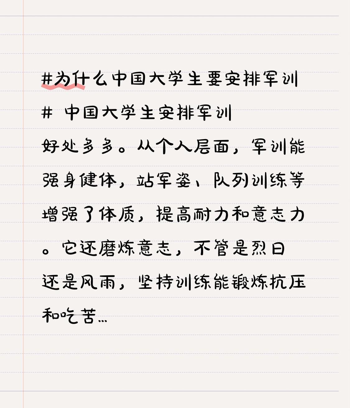 中国大学生安排军训好处多多。
从个人层面，军训能强身健体，站军姿、队列训练等增强