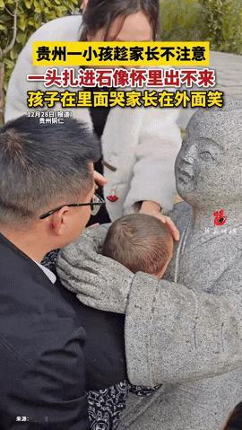 万万没想到！贵州，一家三口外出玩耍时，一小孩趁家长不注意，一头扎进一尊带有怀抱凹