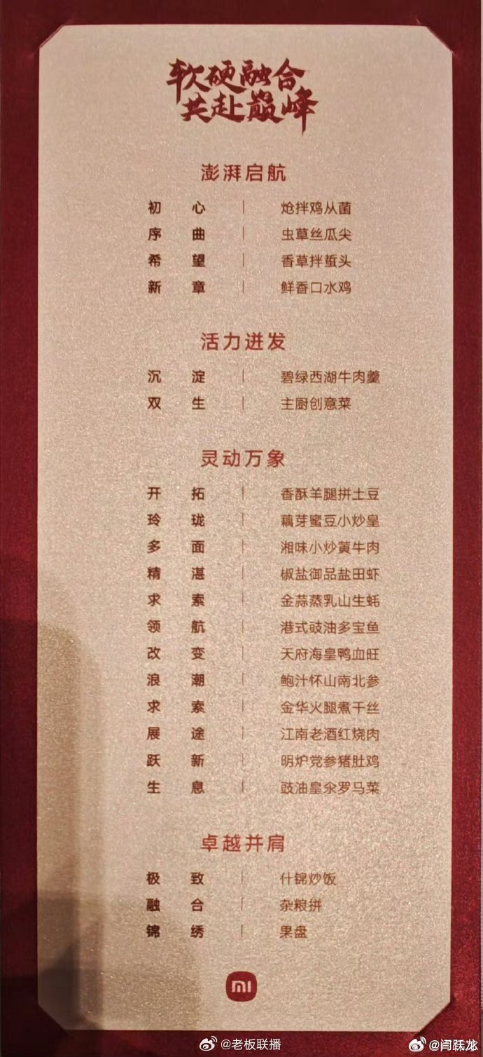 菜单设计暗藏巧思，从“澎湃启航”到“卓越并肩”的四个篇章，每道菜品名都对应“初心
