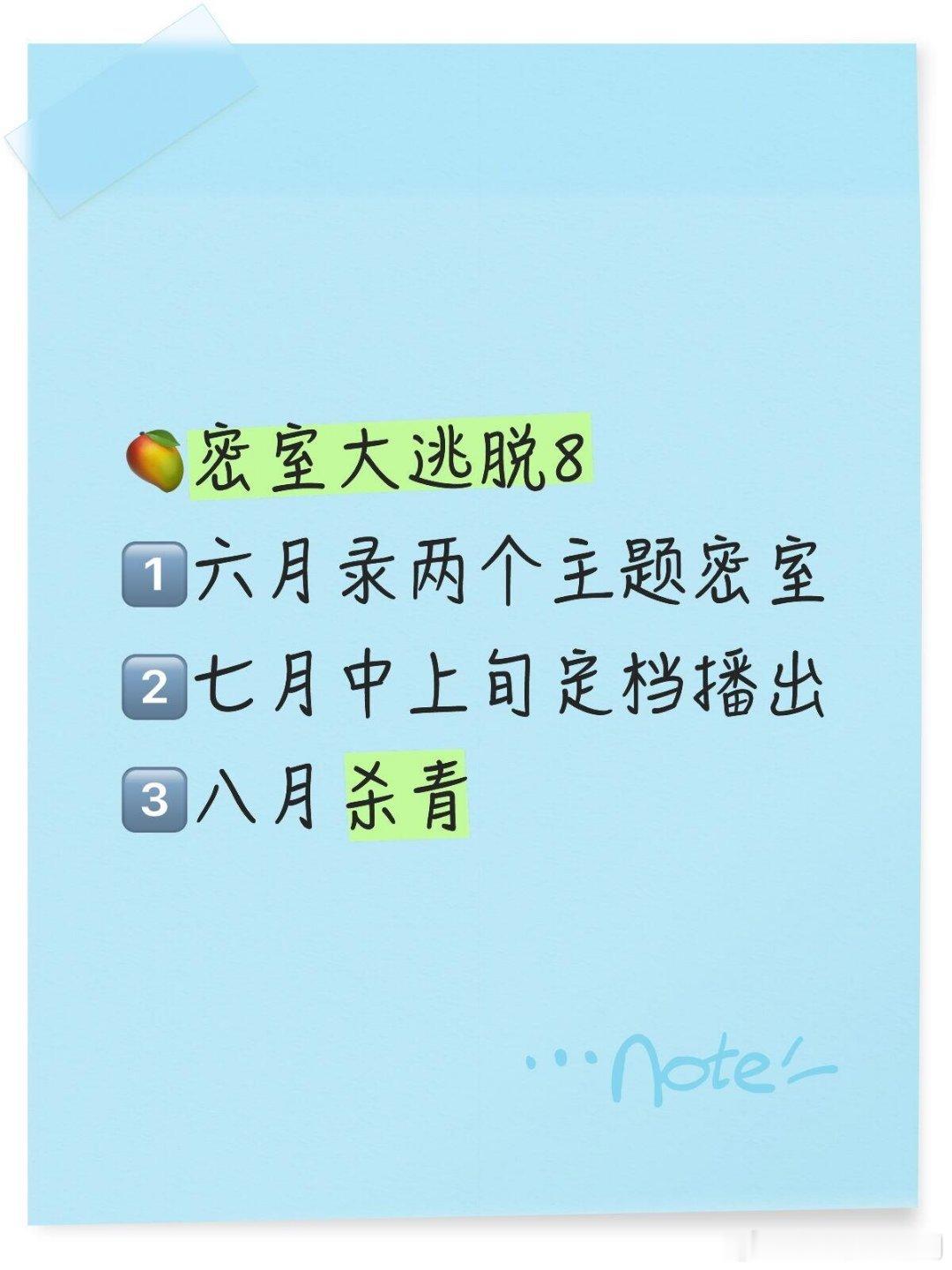 🥭密室大逃脱81️⃣六月录两个主题密室2️⃣七月中上旬定档播出3️⃣八月杀青期