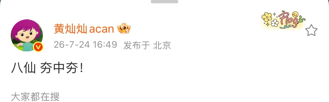 黄灿灿说八仙夯黄灿灿发八仙夯中夯 黄灿灿：八仙 夯中夯 那到底是有多夯啊