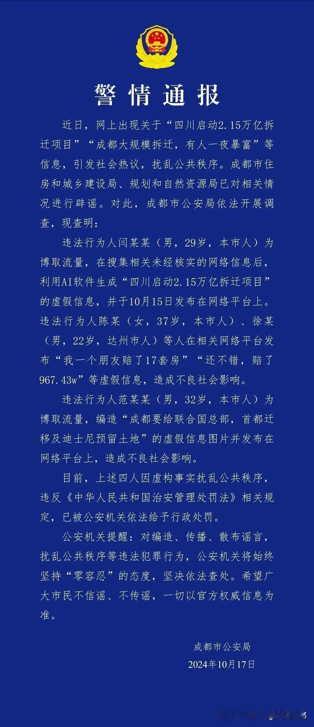 成都警方辟谣“四川启动2.15万亿拆迁项目”
多处拆迁，一夜暴富等不实传言。
多