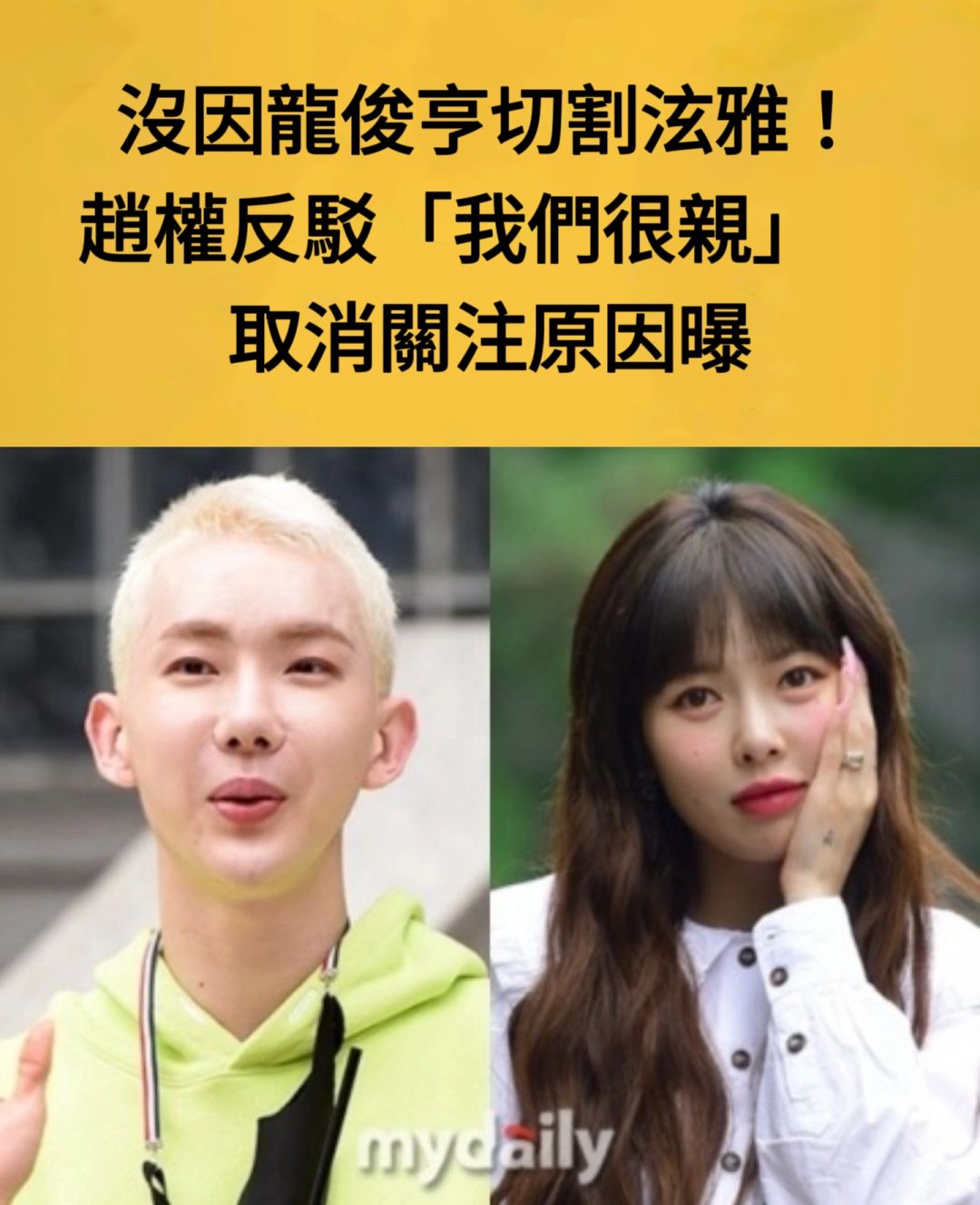 🔥没因龙俊亨切割泫雅！赵权反驳我们很亲