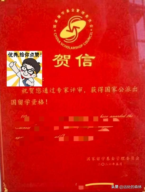 孩子获得公派出国留学资格！
惊喜来得猝不及防！直到现在，心里依旧满是欢喜与感慨。