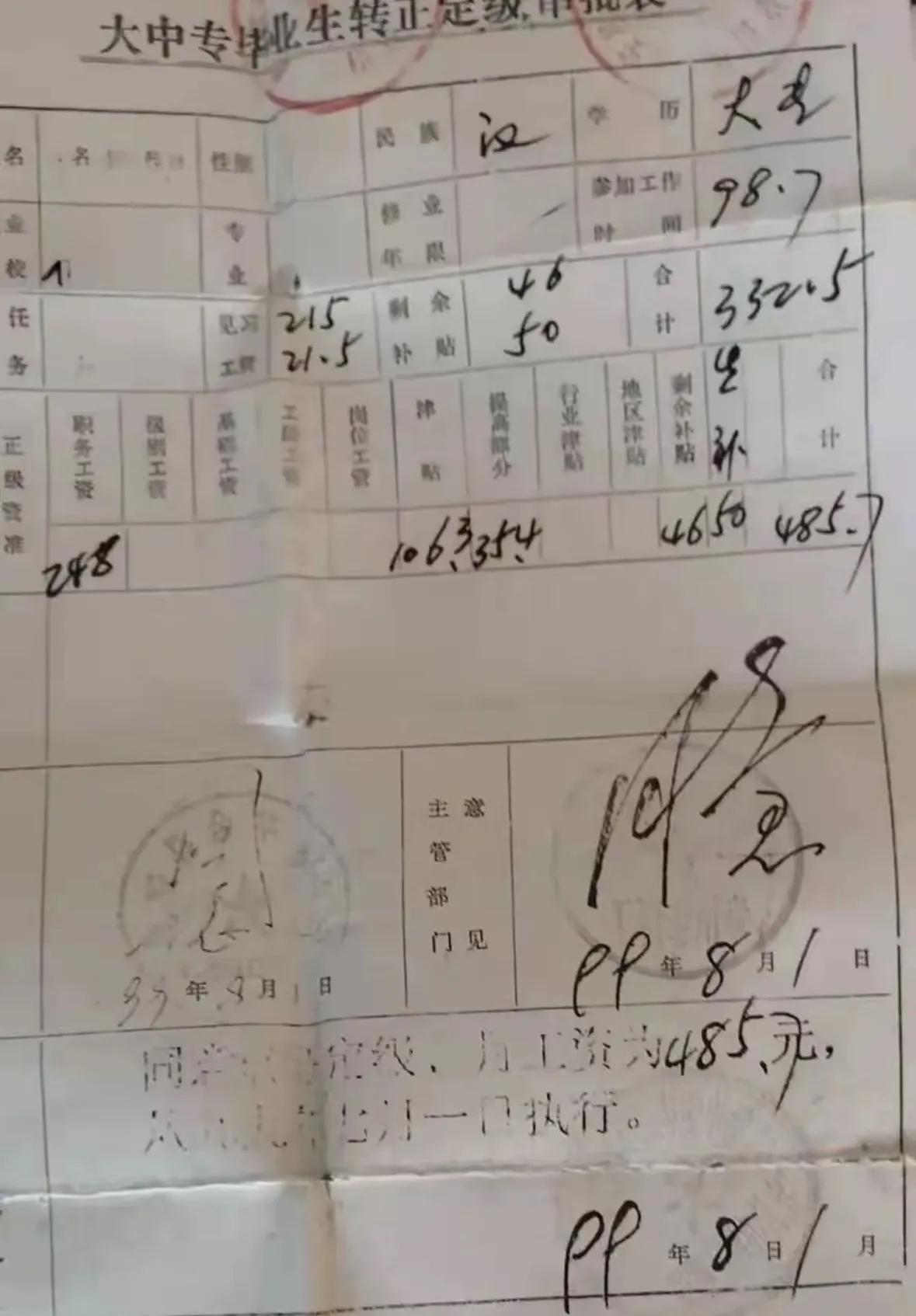 一份大中专毕业生转正定级审批表，来自头条好友的分享。

老实说，是第一次见这种表