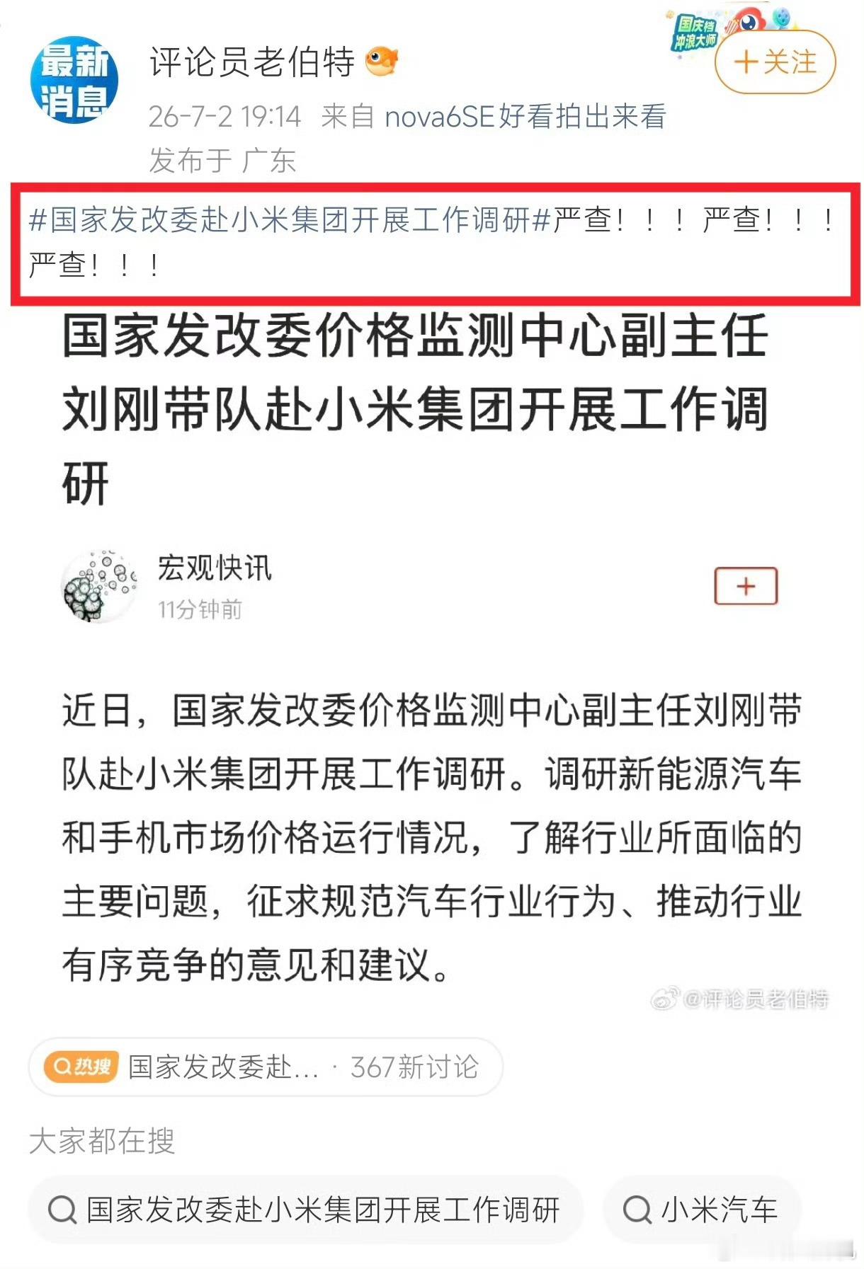 国家发改委赴小米集团开展工作调研，注意是调研，怎么有人连咱们的字都看不懂了？严查