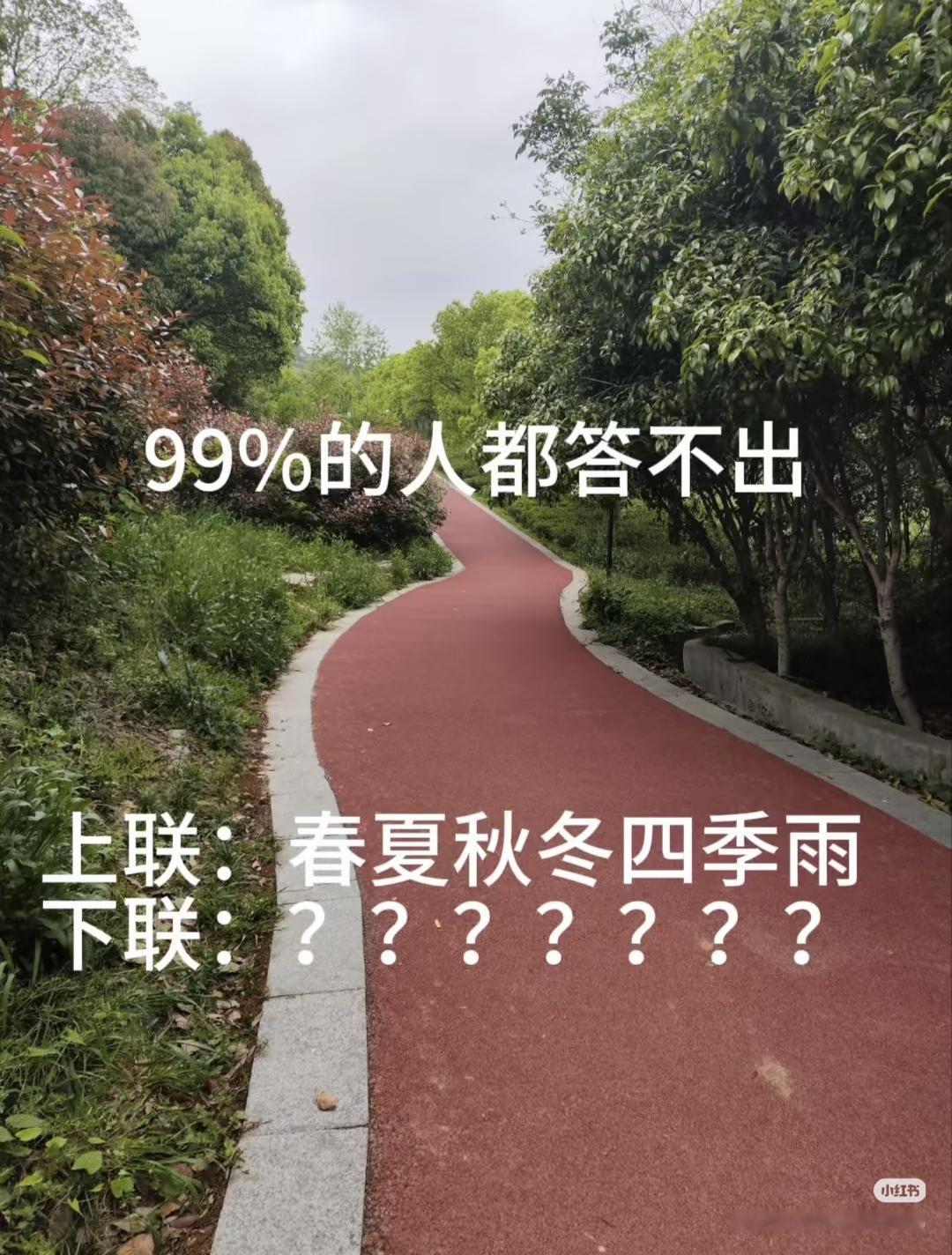 上联：春夏秋冬四季雨，
下联：？？？？？？？