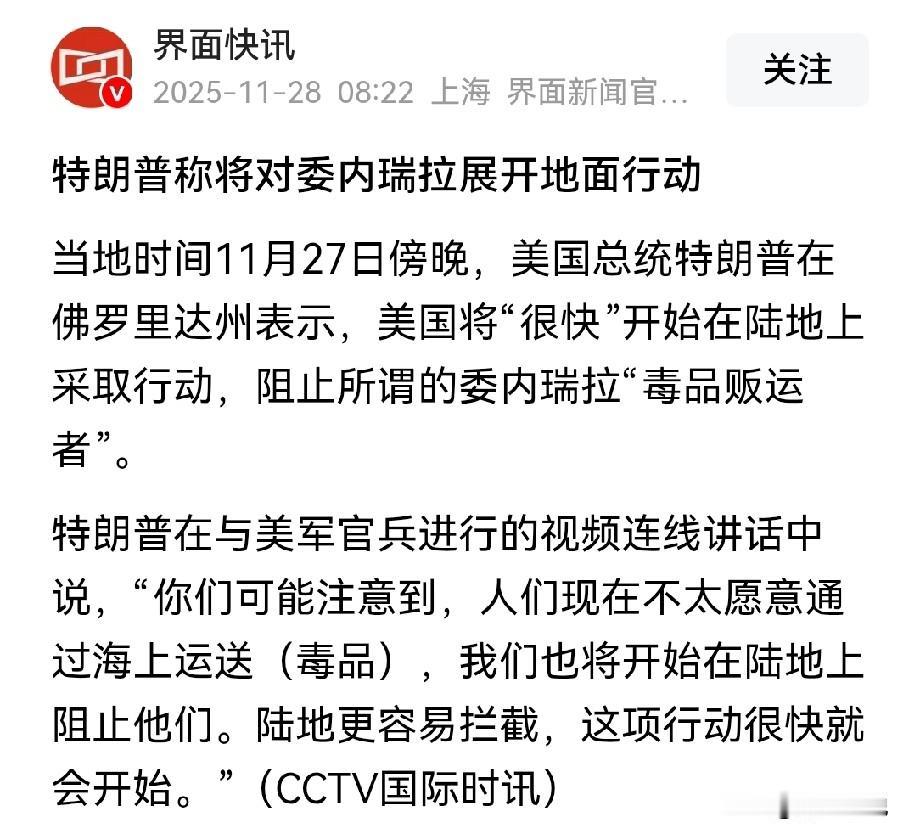 委内瑞拉极有可能把美国拖到“解体”
特朗普称将针对委内瑞拉展开地面行动，虽然美国