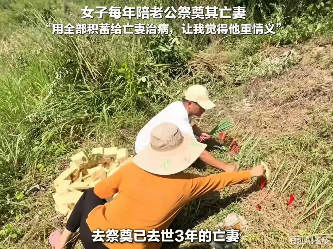 一位妻子每年陪着丈夫，去祭奠他离世三年的发妻。

媒体8月19日报道，四川泸州，
