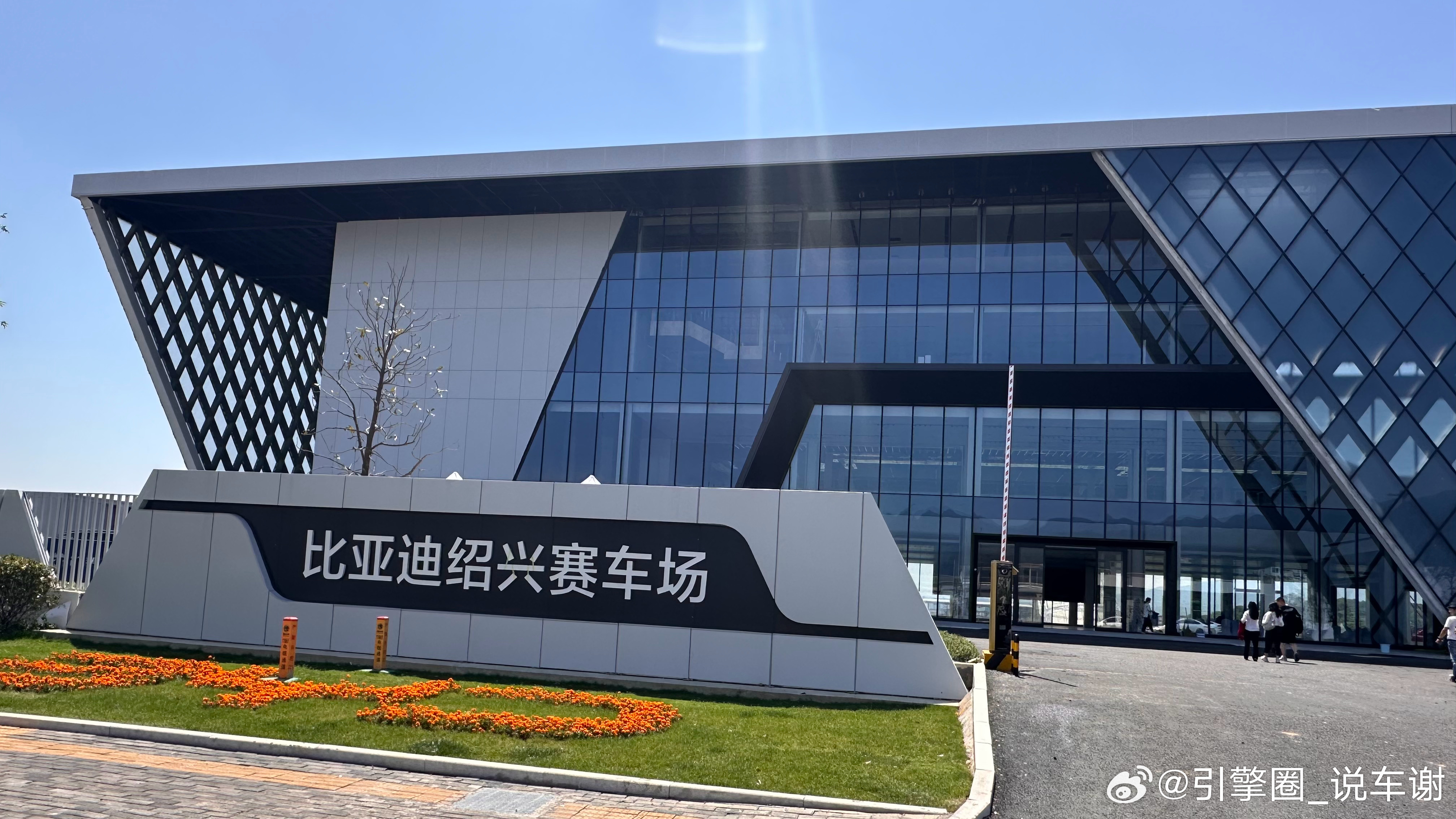 比亚迪在浙江嵊州投资不少，赛车场主楼已经落成了！ ​​​