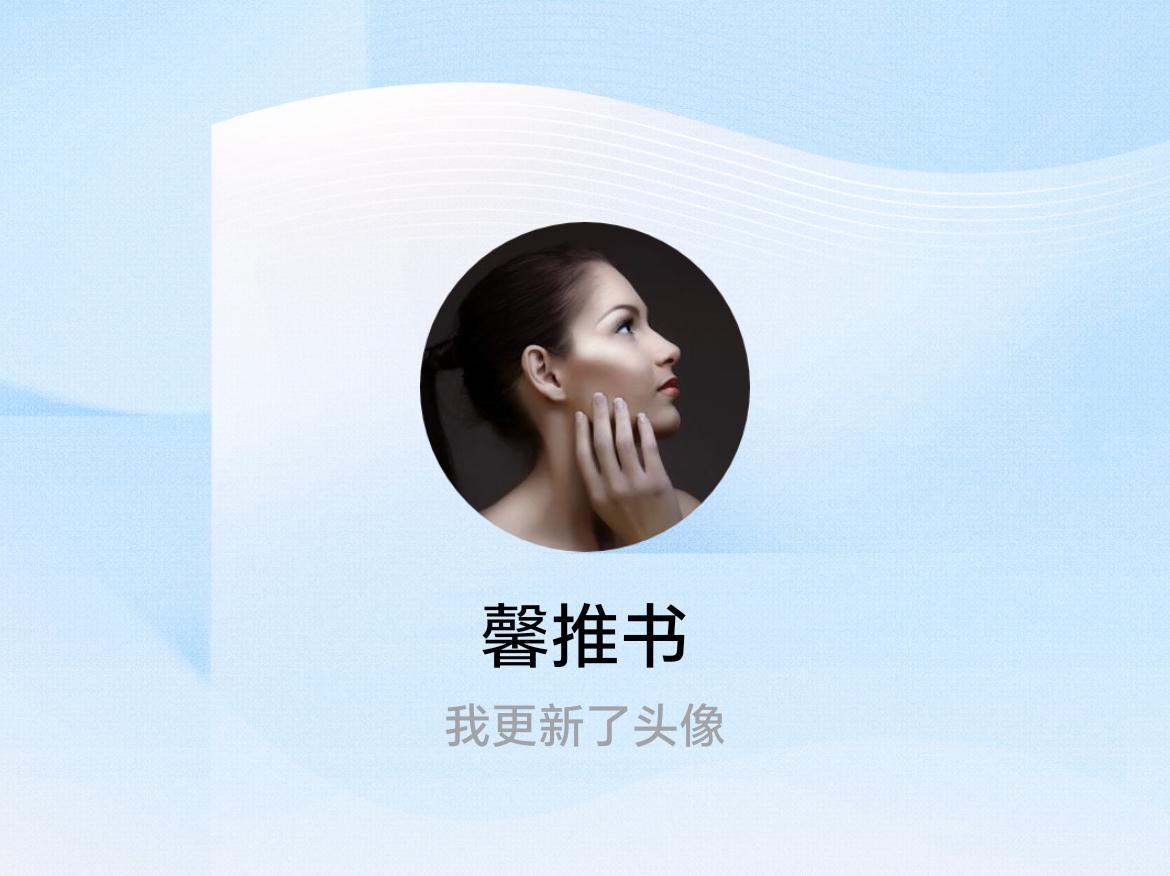 快来看看我新换的头像吧