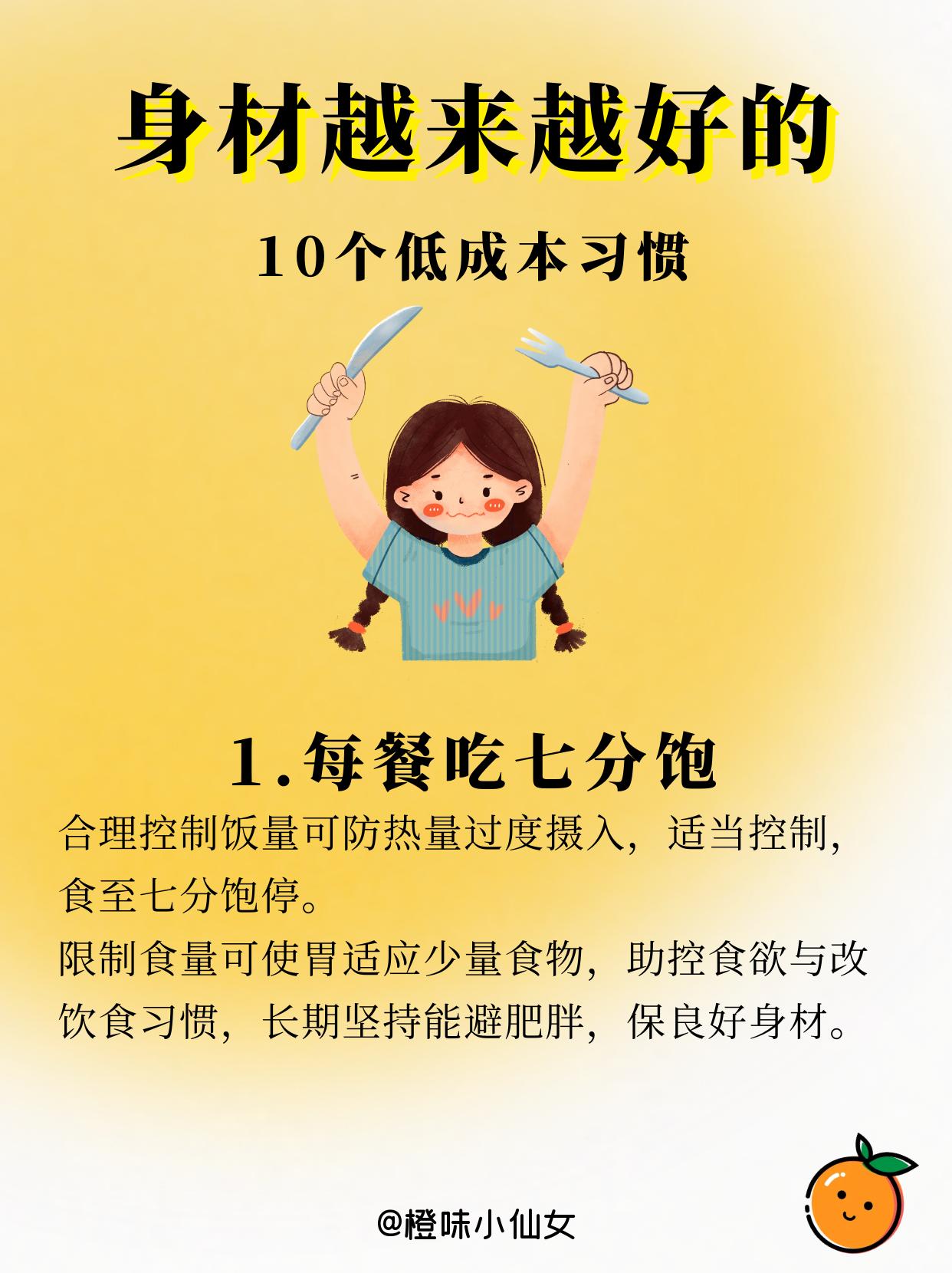 10个低成本习惯。让身材越来越好✔