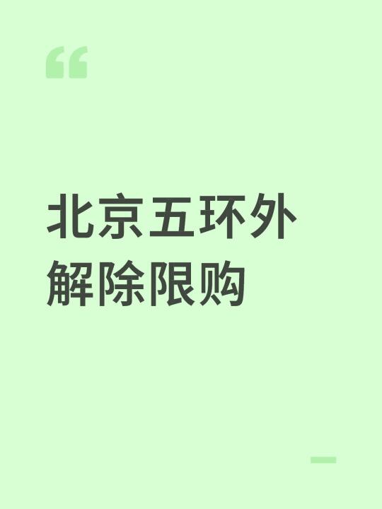 北京五环外限购接触？吹飞？探风？