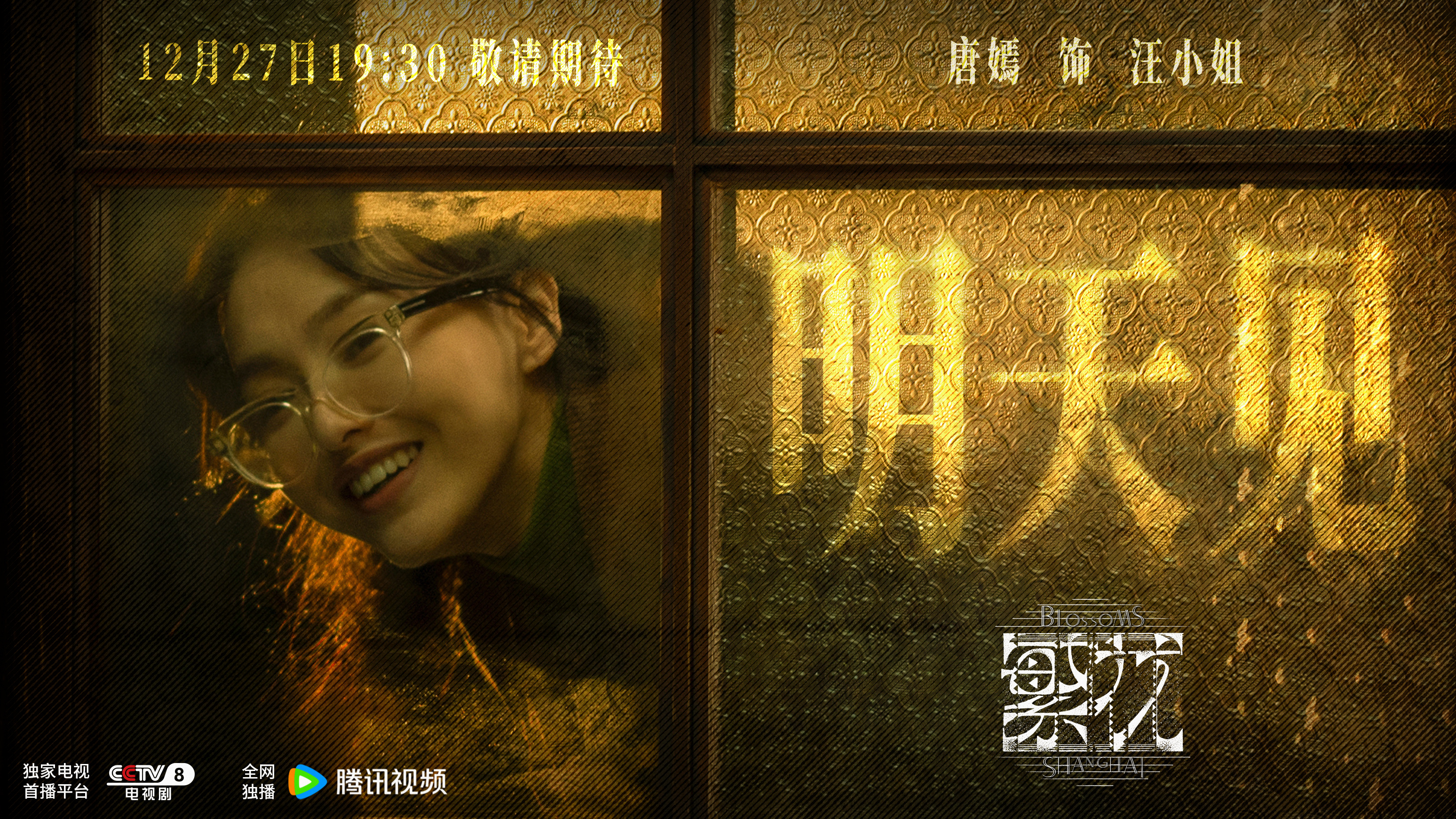 #唐嫣繁花# 汪小姐即将入职外滩27号，繁华沪城下，「浦西明珠」即将闪耀✨#剧集