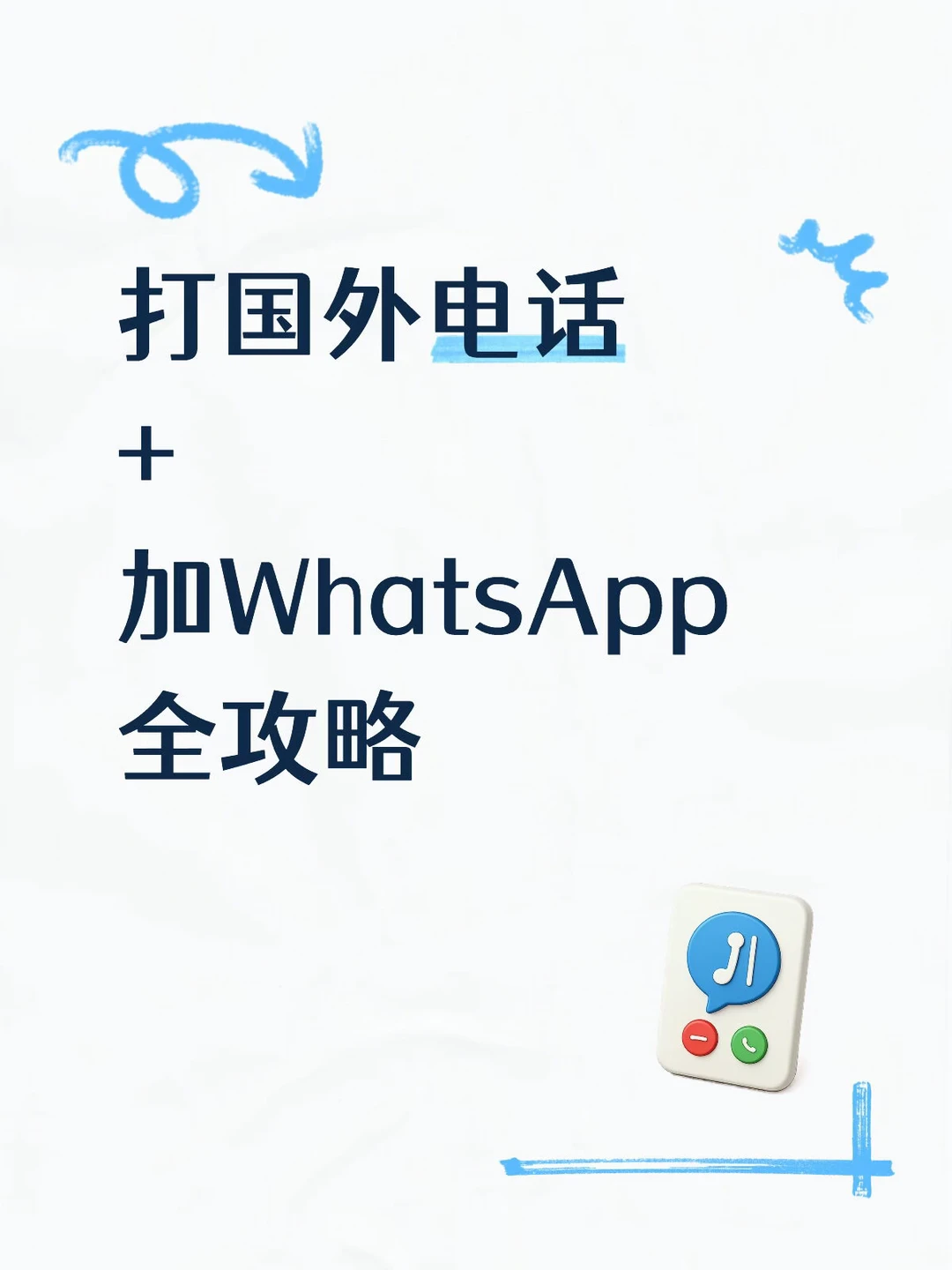 外贸人必看！打国外电话+加WhatsApp全攻略