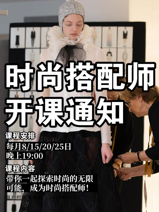 📢【时尚搭配师开课通知】🎉
