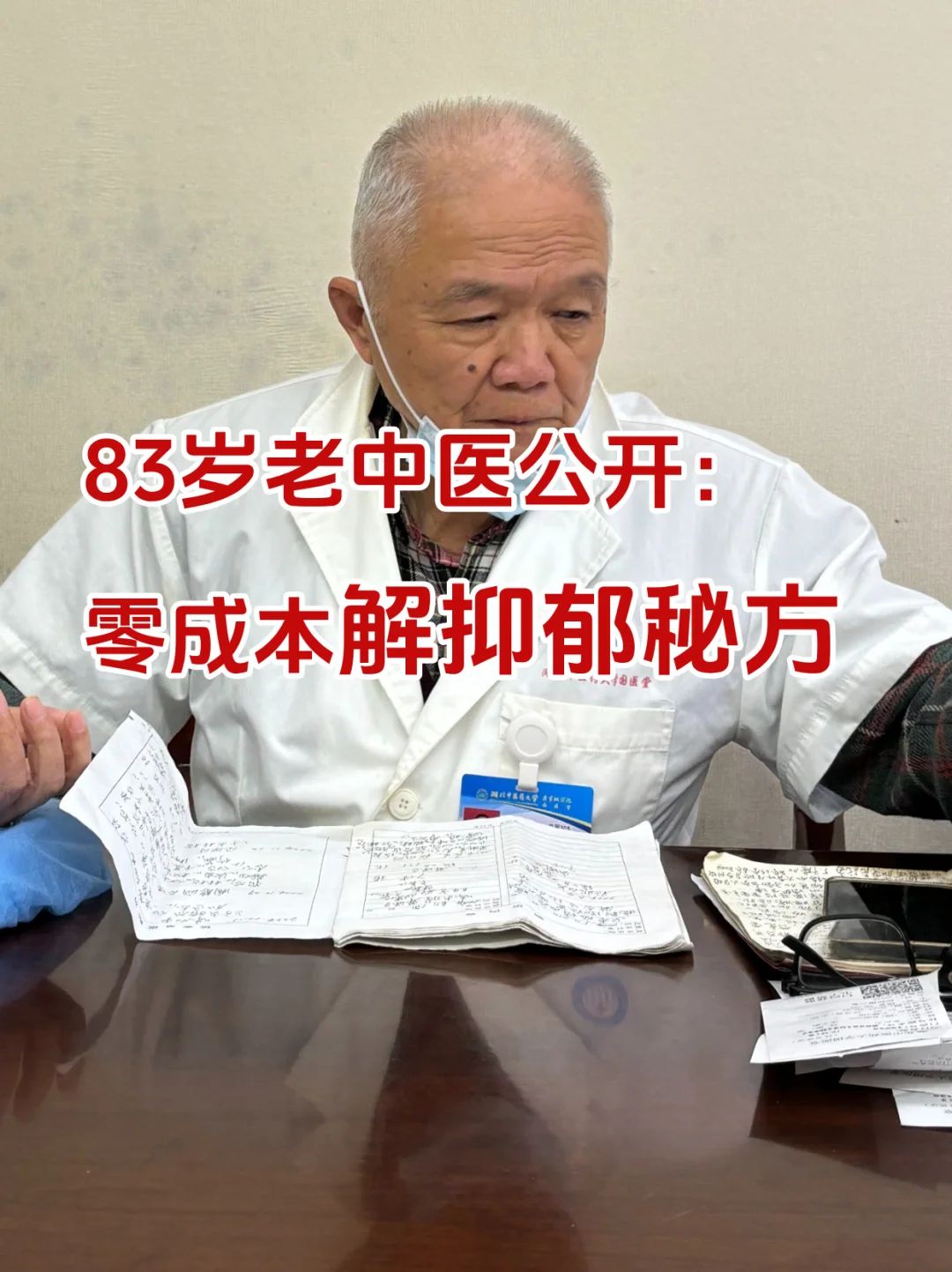 83岁老中医公开：零成本解抑郁秘方