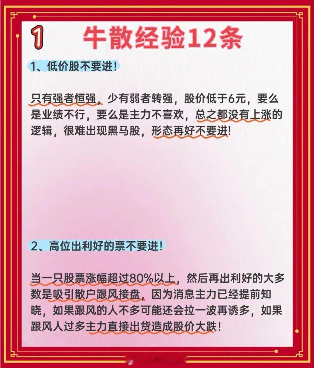 牛散经验12条​​​​跑赢八成散户​​1. 低价股别碰​股价低于六元，不是业绩烂
